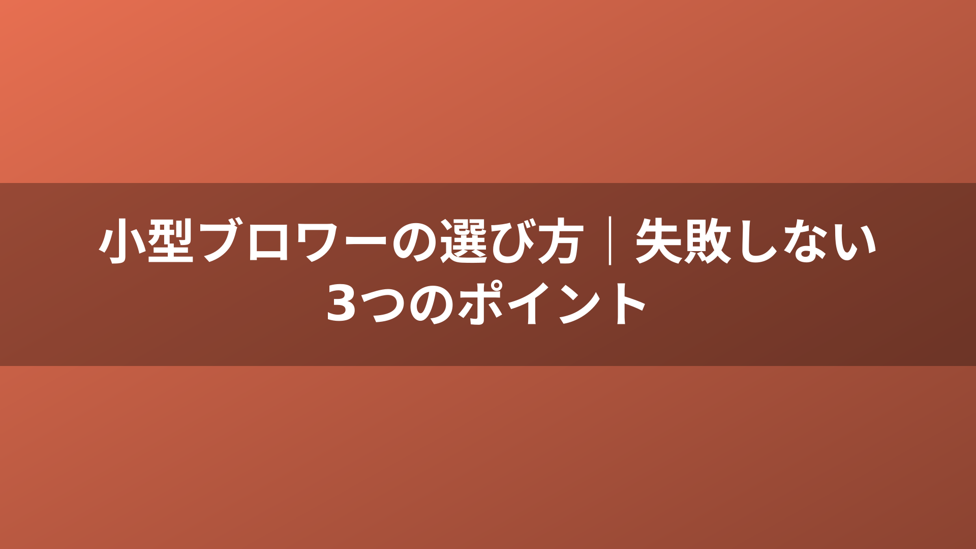 小型ブロワーの選び方|失敗しない3つのポイント