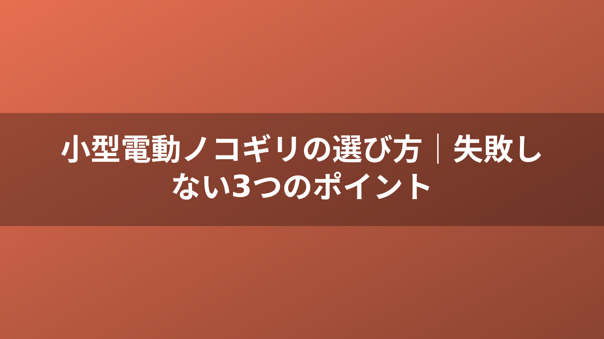 小型電動ノコギリの選び方｜失敗しない3つのポイント