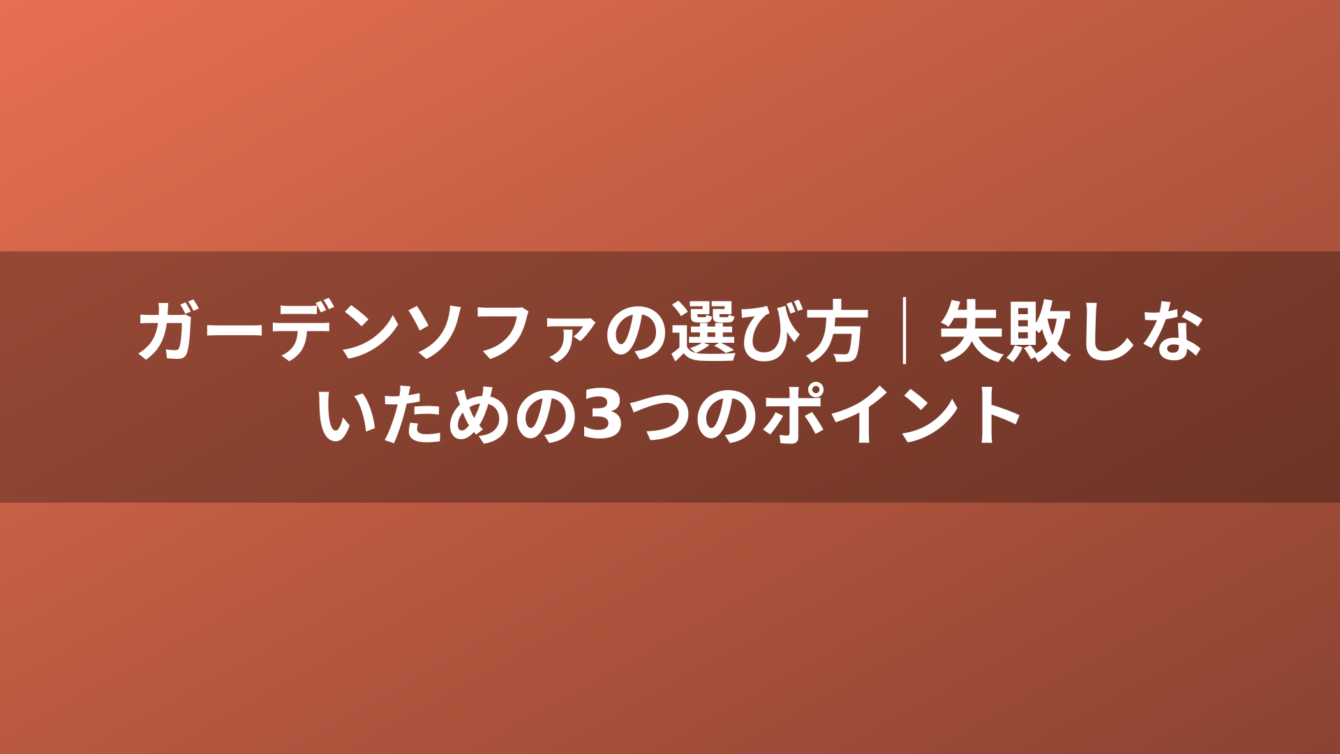 ガーデンソファの選び方｜失敗しないための3つのポイント