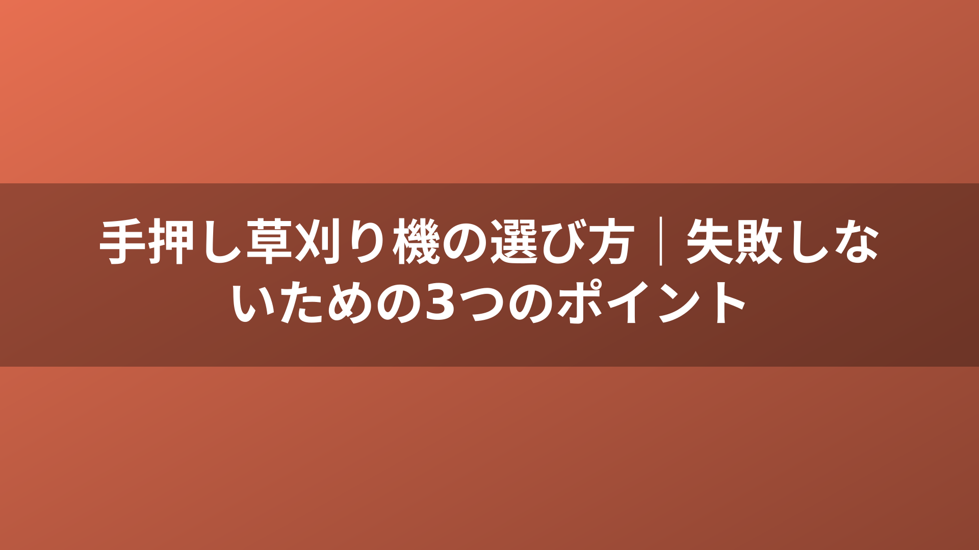 手押し草刈り機の選び方｜失敗しないための3つのポイント