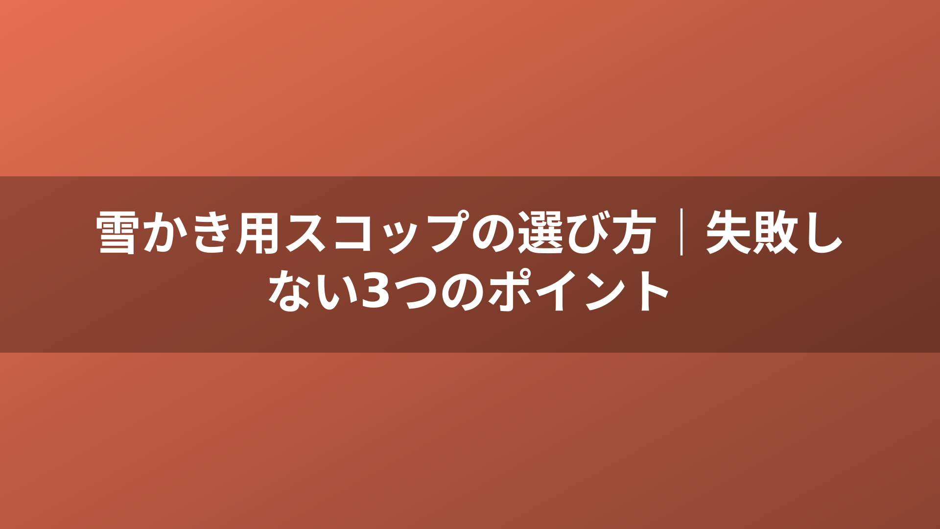 雪かき用スコップの選び方｜失敗しない3つのポイント