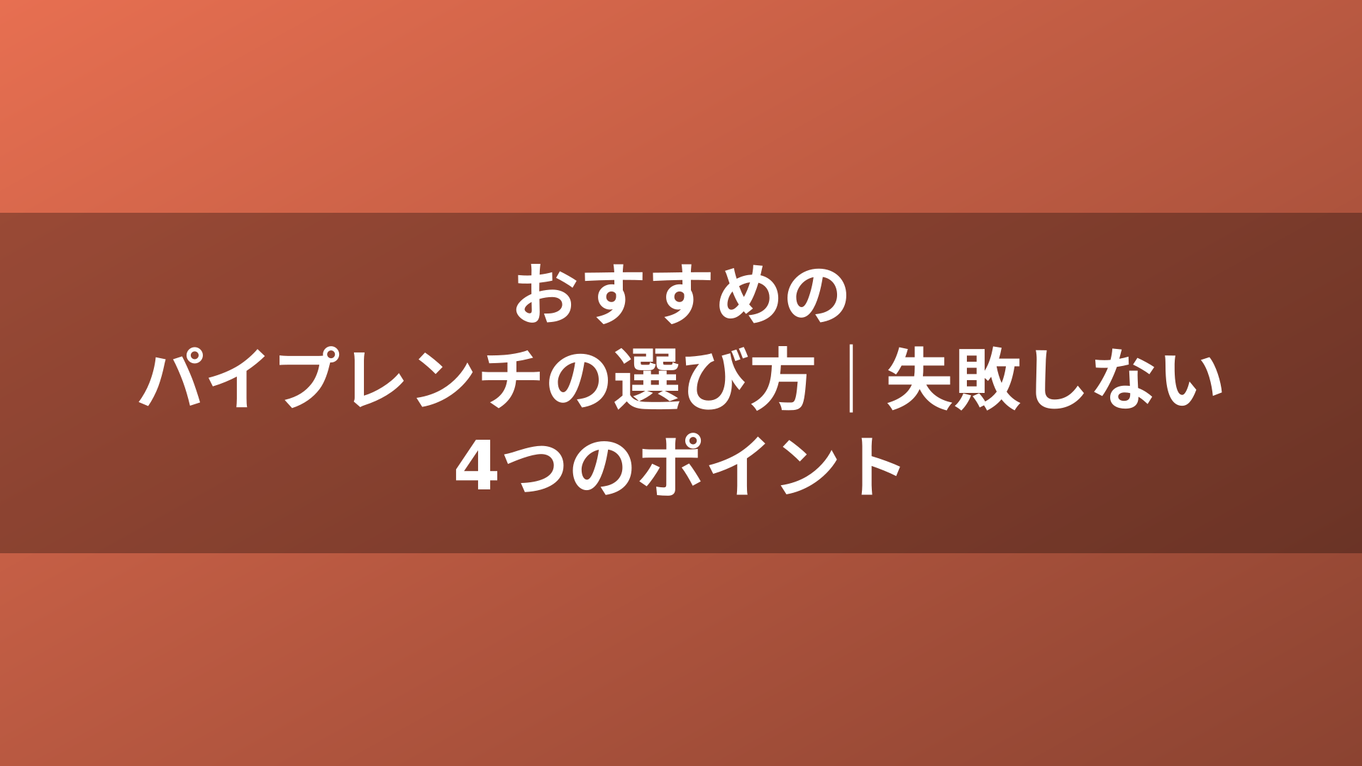 おすすめのパイプレンチの選び方｜失敗しない4つのポイント