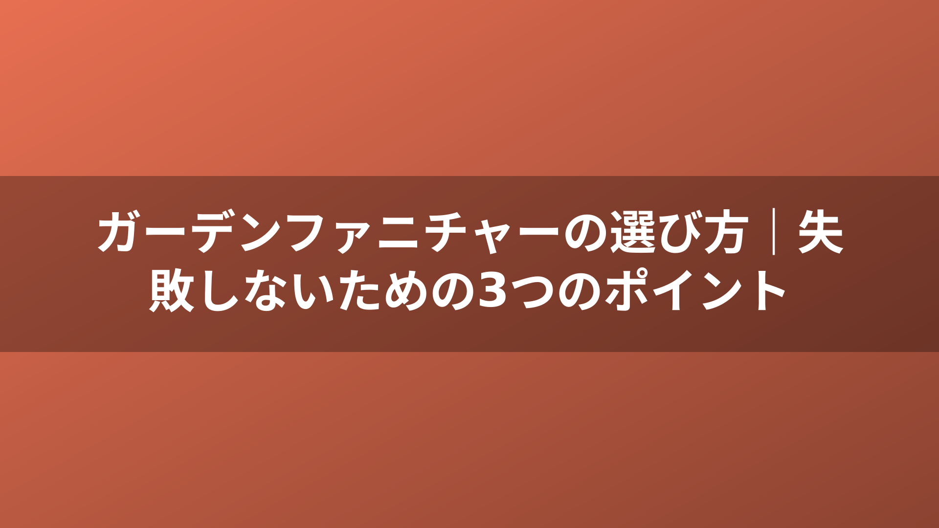 ガーデンファニチャーの選び方｜失敗しないための3つのポイント