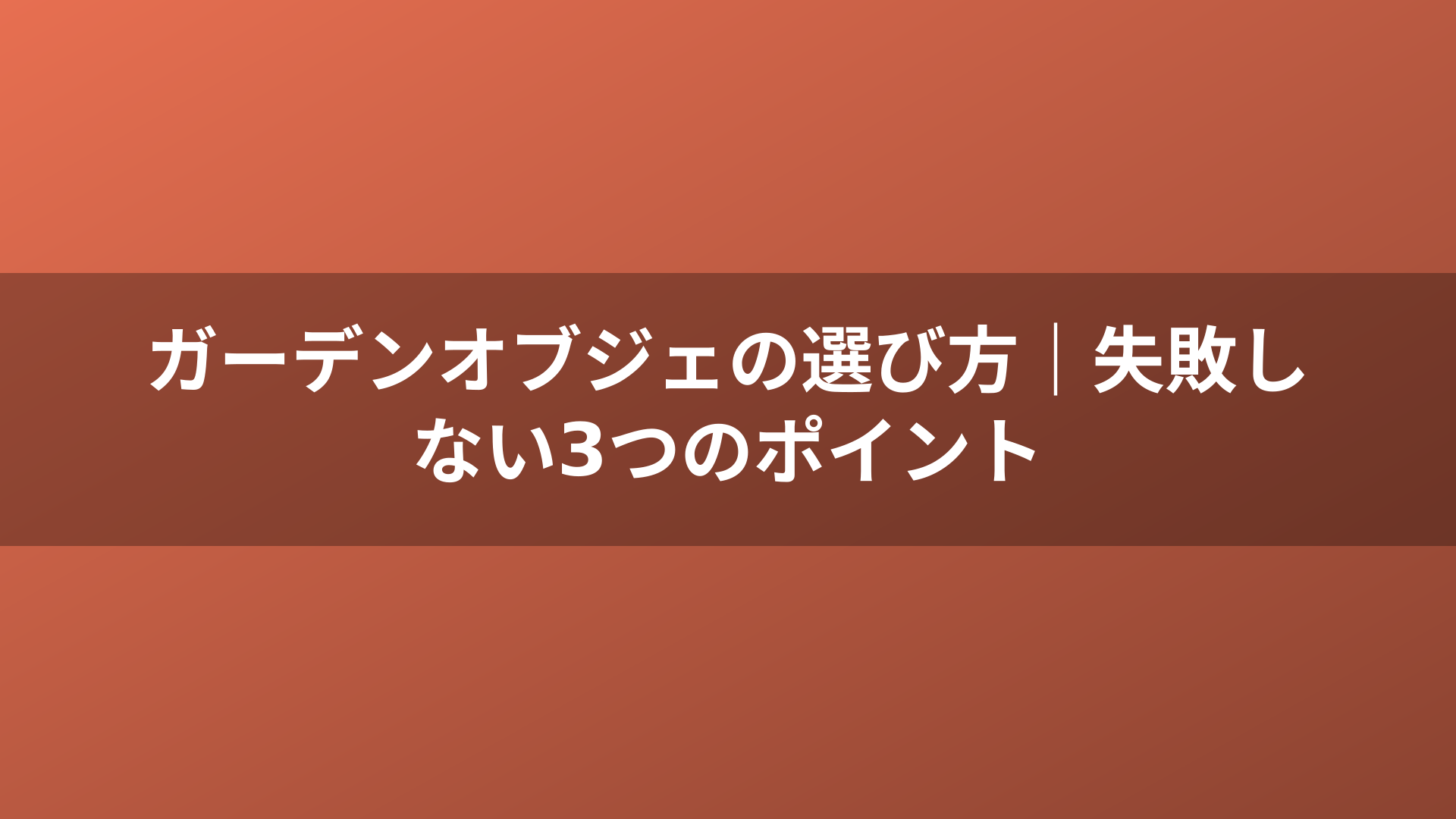 ガーデンオブジェの選び方｜失敗しない3つのポイント