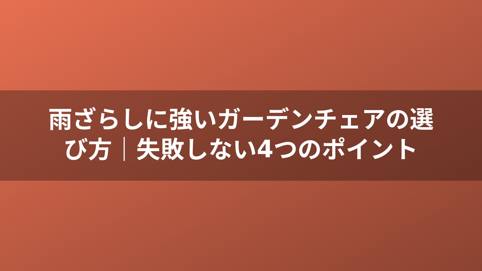 雨ざらしに強いガーデンチェアの選び方|失敗しない4つのポイント