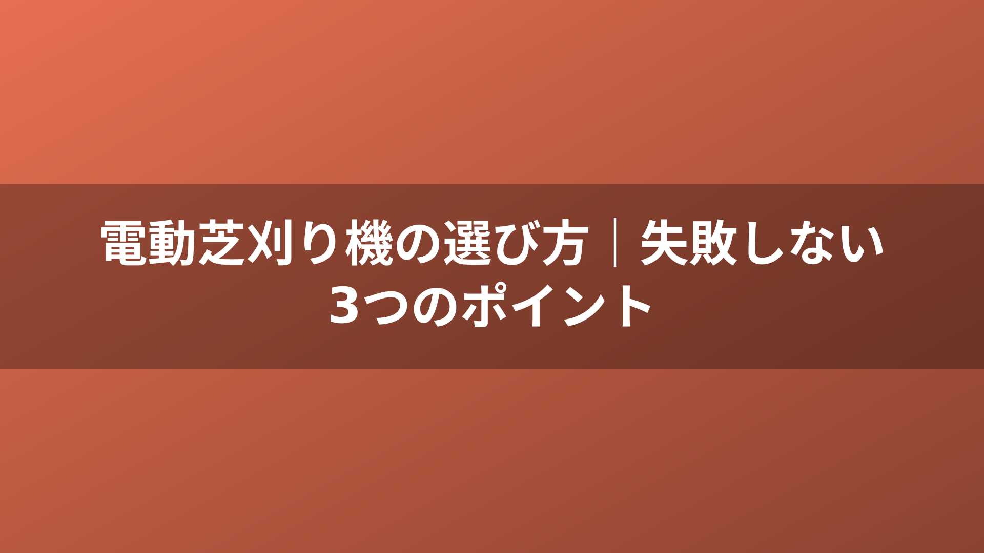 電動芝刈り機の選び方｜失敗しない3つのポイント
