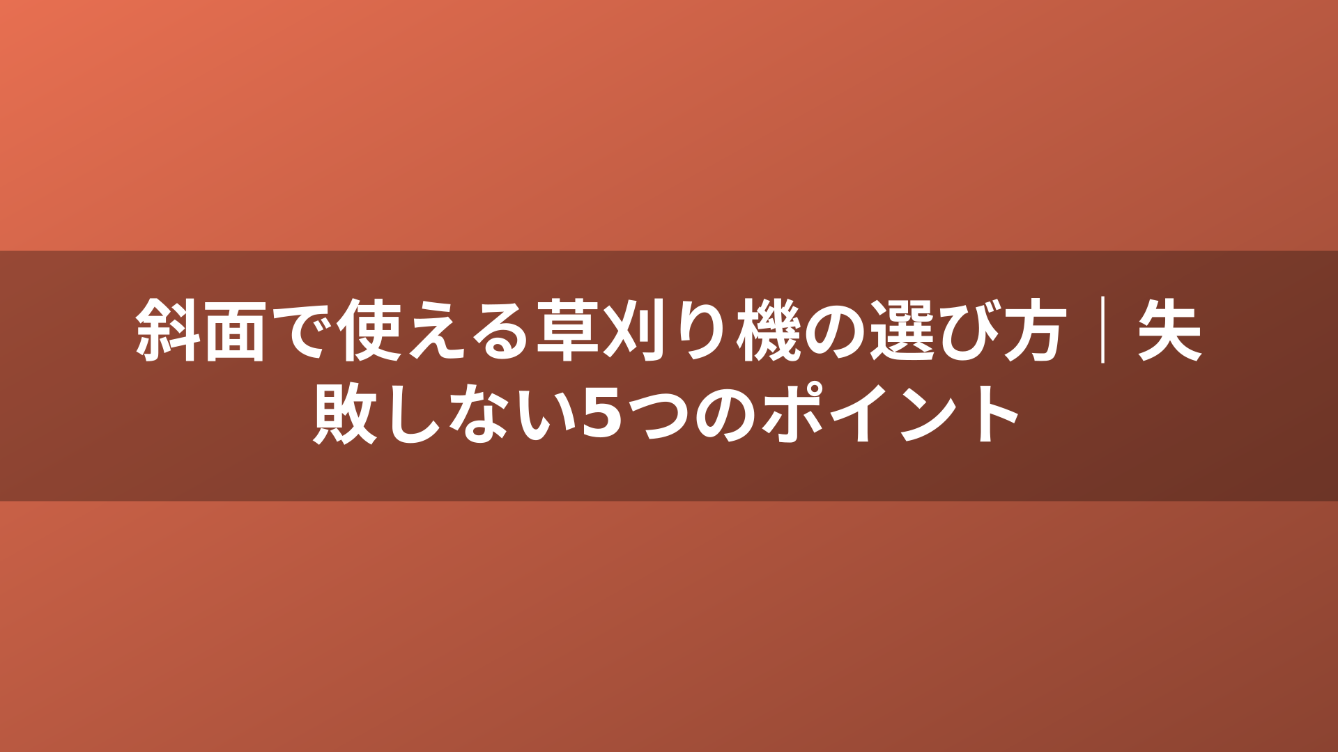 斜面で使える草刈り機の選び方｜失敗しない5つのポイント