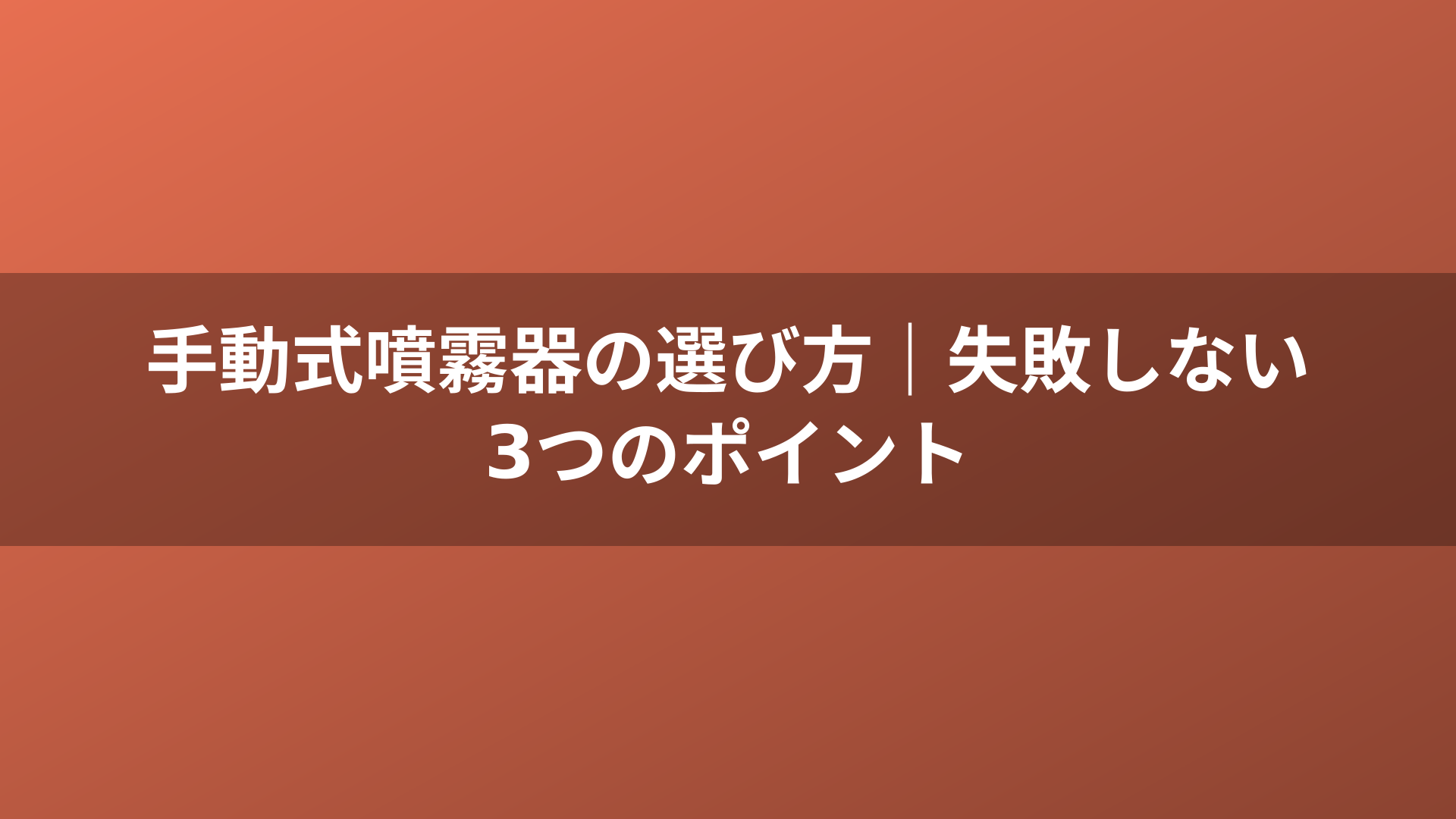 手動式噴霧器の選び方｜失敗しない3つのポイント
