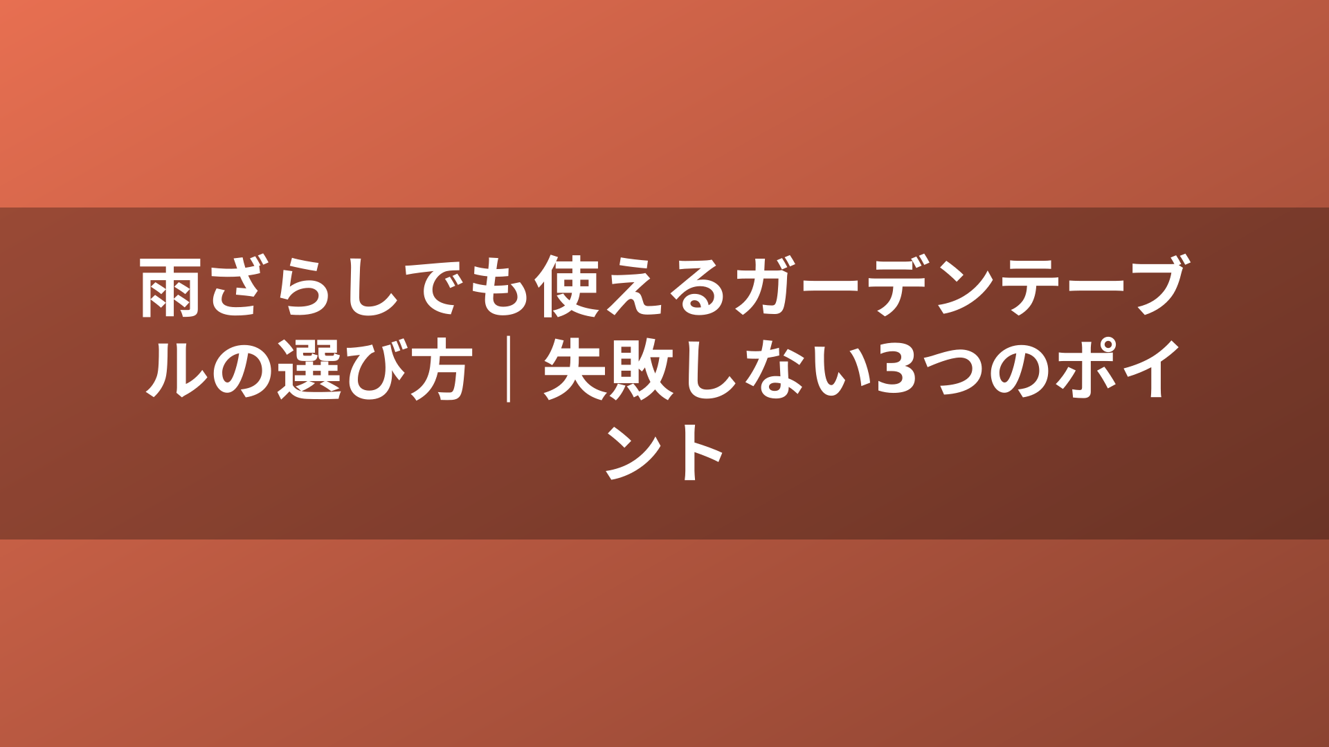 雨ざらしでも使えるガーデンテーブルの選び方｜失敗しない3つのポイント