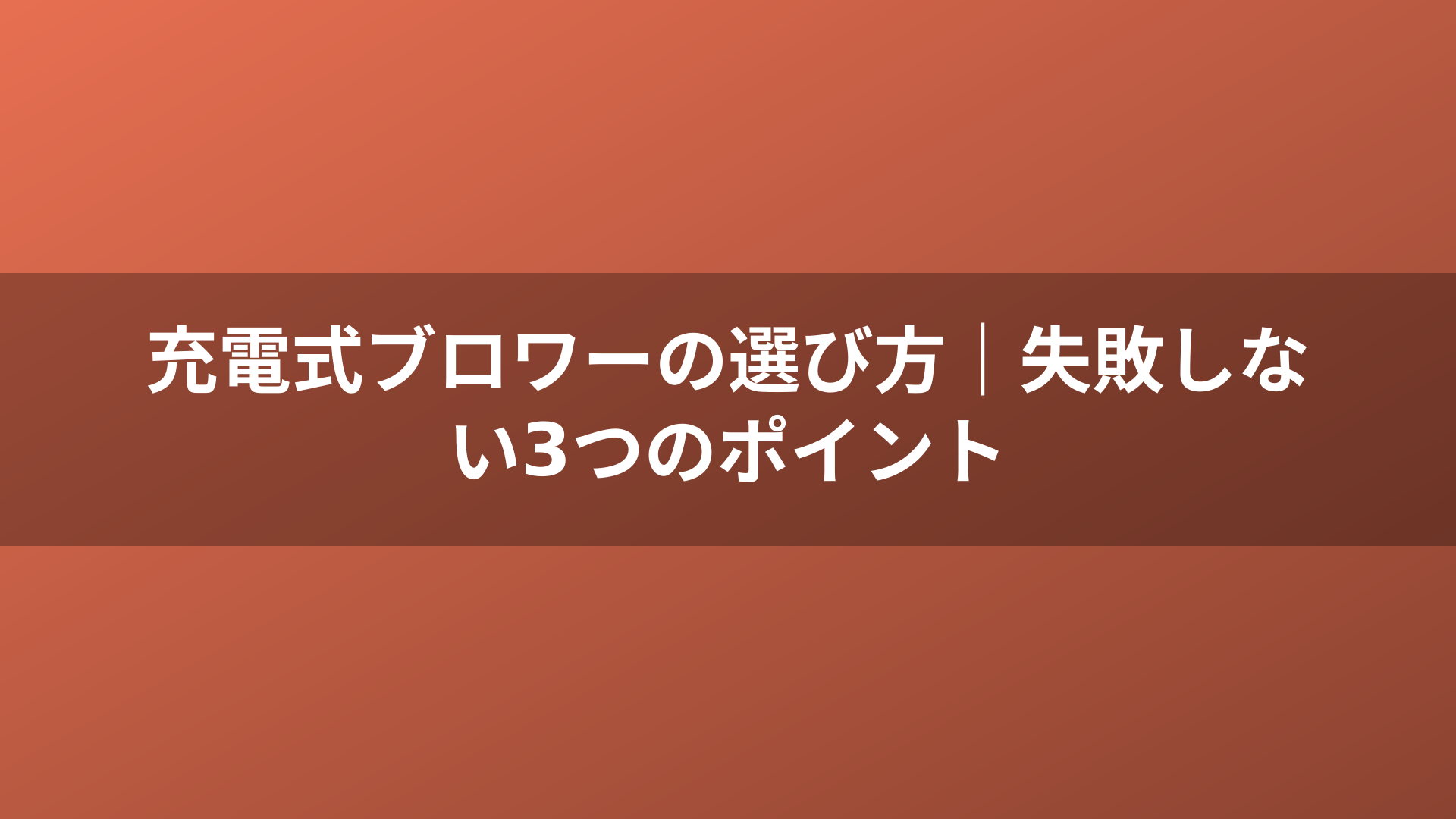充電式ブロワーの選び方|失敗しない3つのポイント