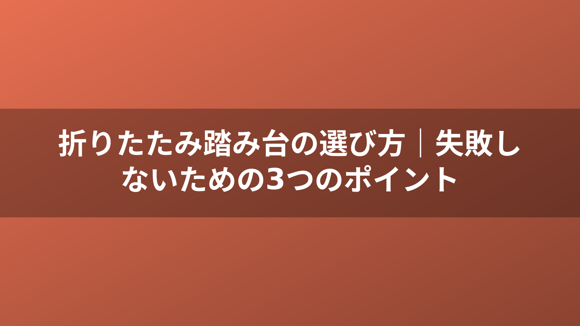 折りたたみ踏み台の選び方｜失敗しないための3つのポイント