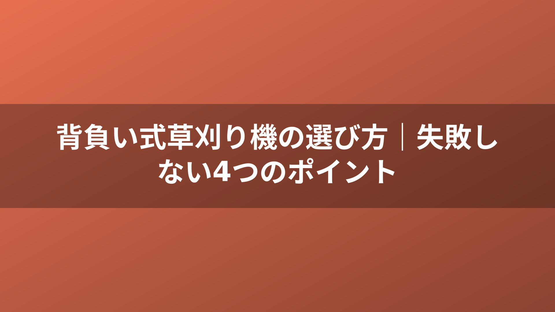 背負い式草刈り機の選び方|失敗しない4つのポイント