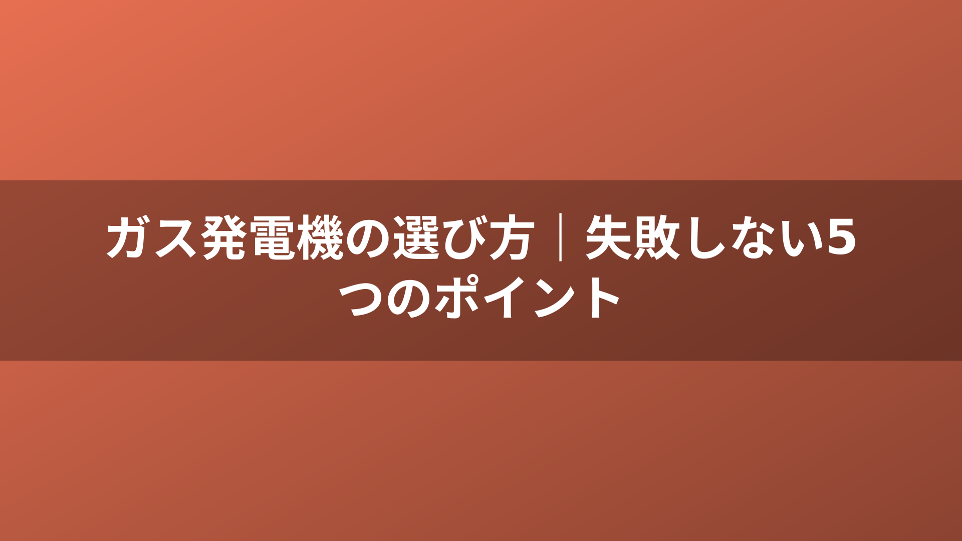 ガス発電機の選び方｜失敗しない5つのポイント