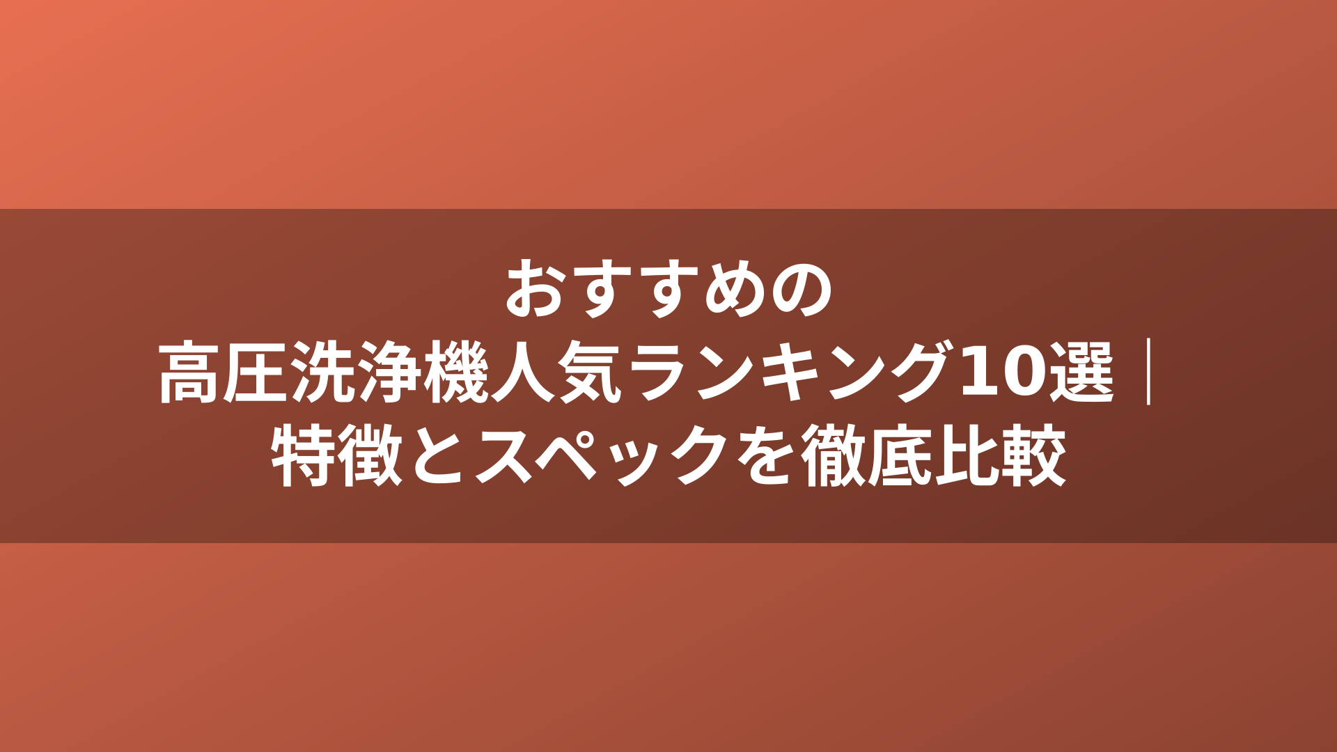 おすすめの高圧洗浄機人気ランキング10選｜特徴とスペックを徹底比較