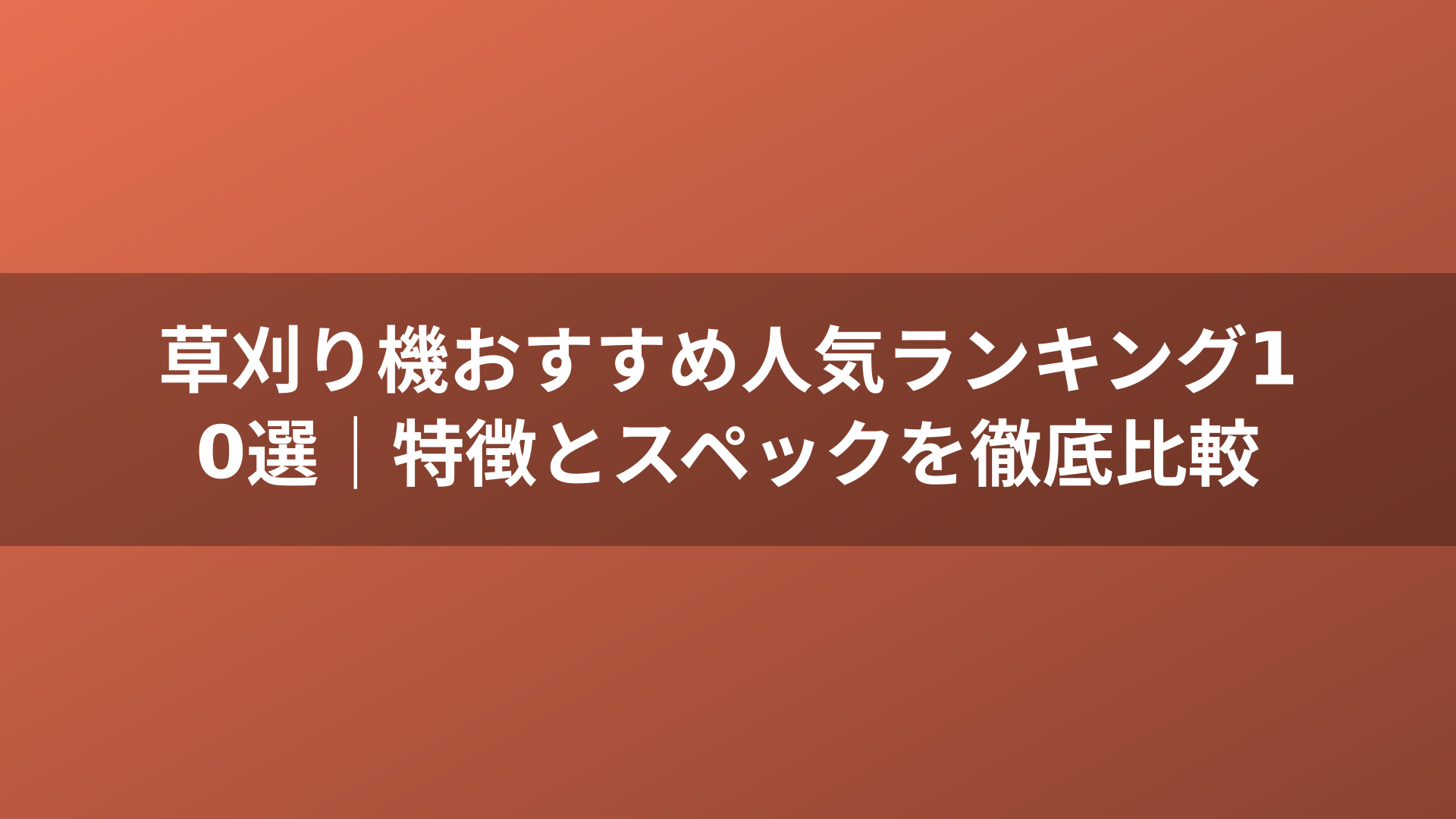 草刈り機おすすめ人気ランキング10選｜特徴とスペックを徹底比較