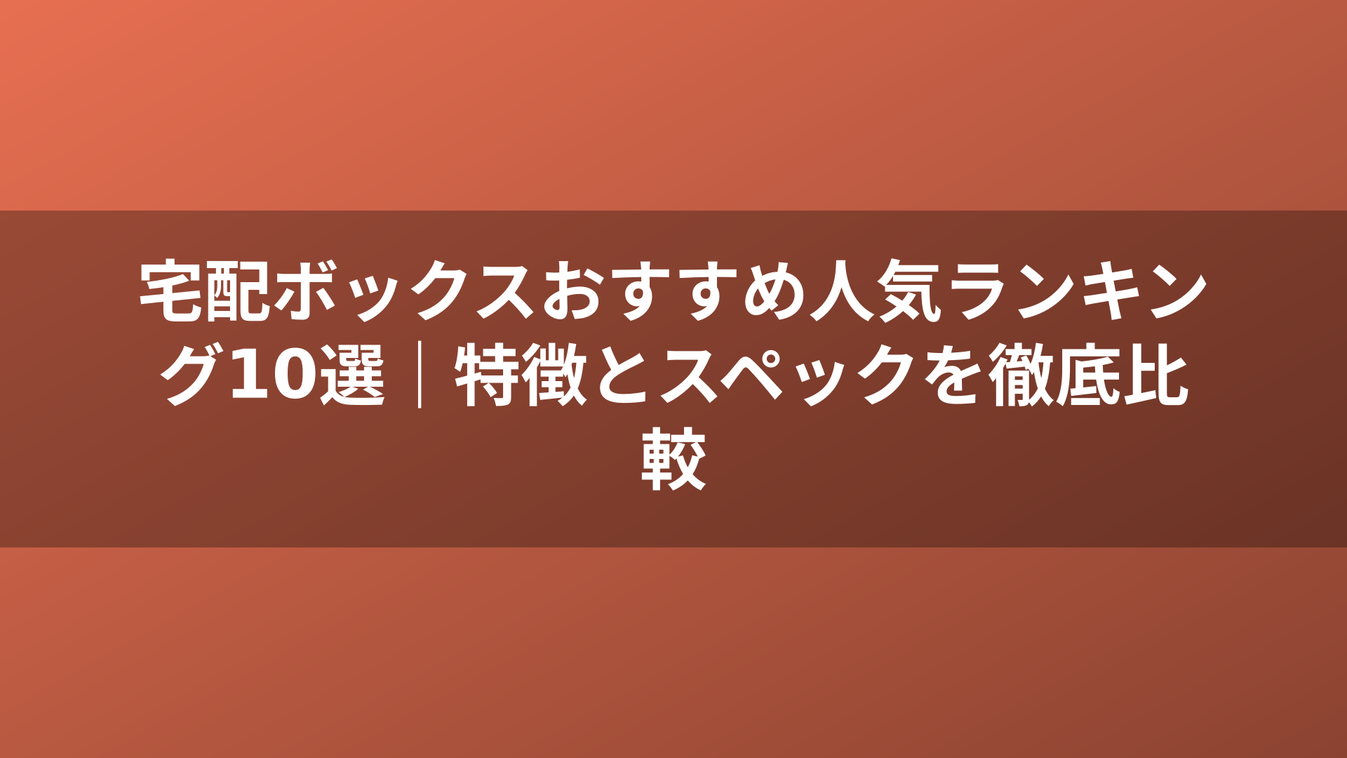 宅配ボックスおすすめ人気ランキング10選｜特徴とスペックを徹底比較