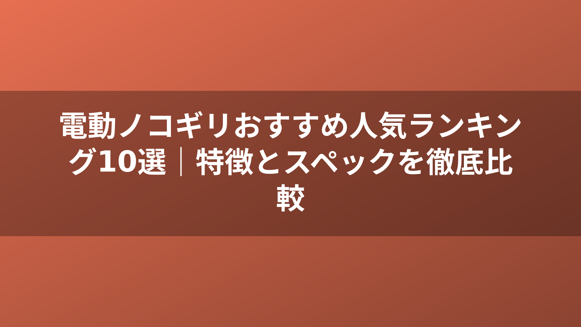 電動ノコギリおすすめ人気ランキング10選｜特徴とスペックを徹底比較