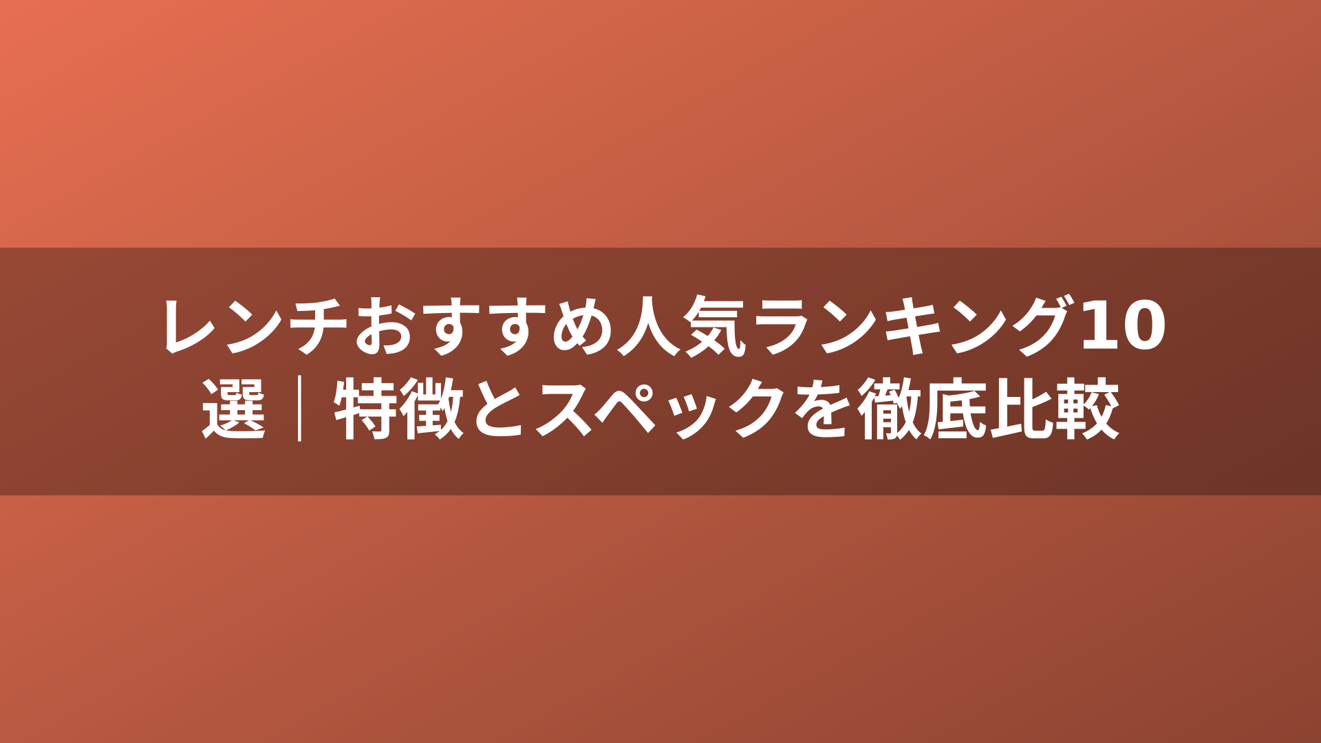 レンチおすすめ人気ランキング10選｜特徴とスペックを徹底比較