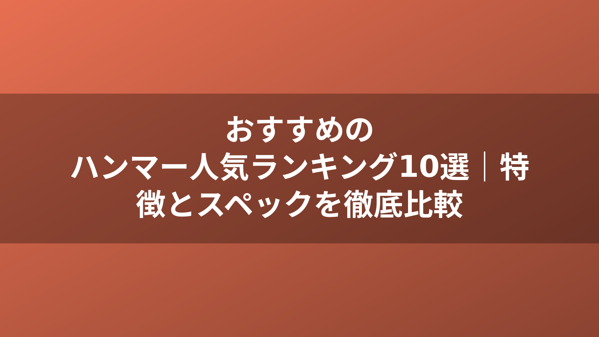 おすすめのハンマー人気ランキング10選｜特徴とスペックを徹底比較