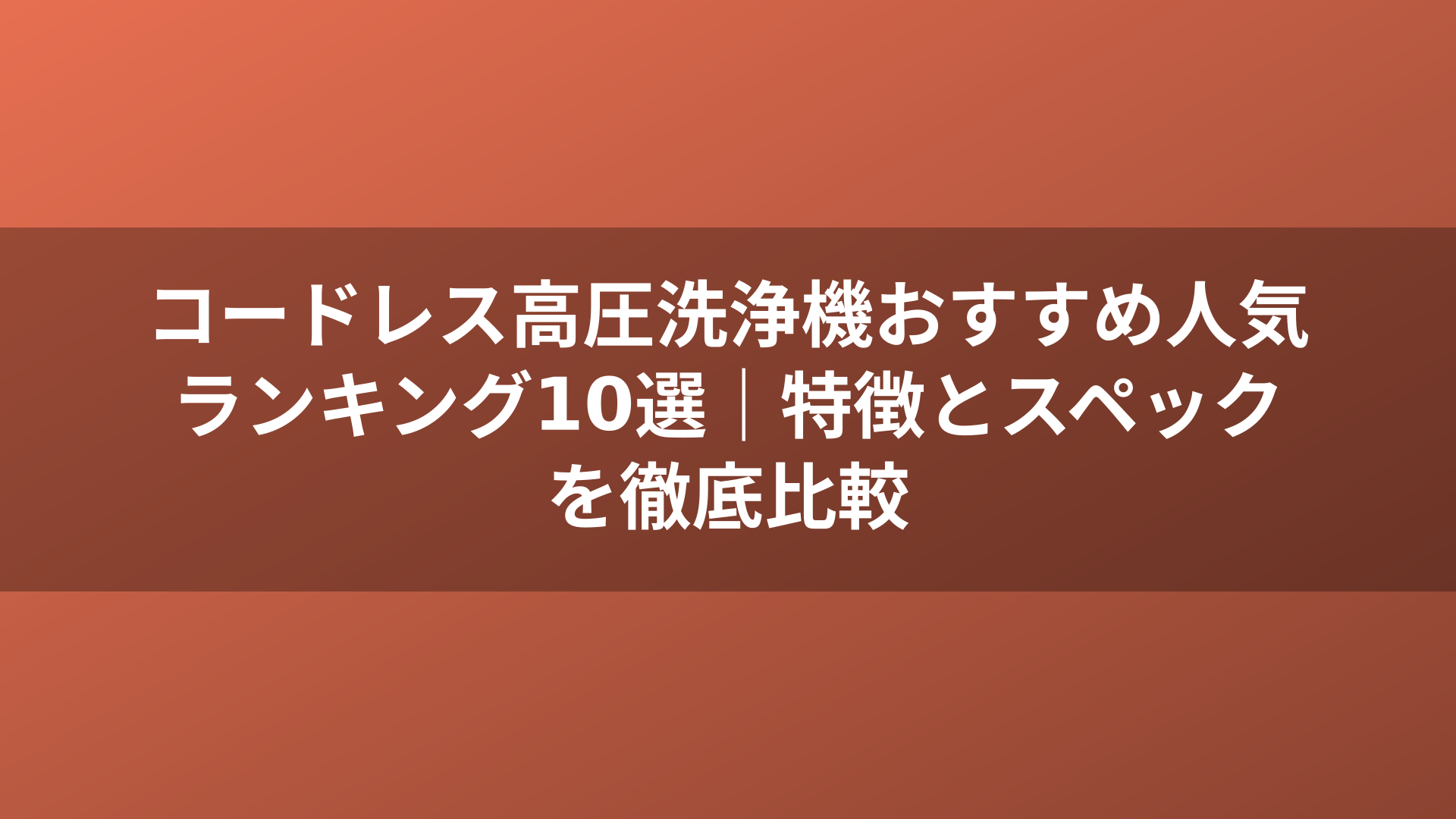 コードレス高圧洗浄機おすすめ人気ランキング10選｜特徴とスペックを徹底比較