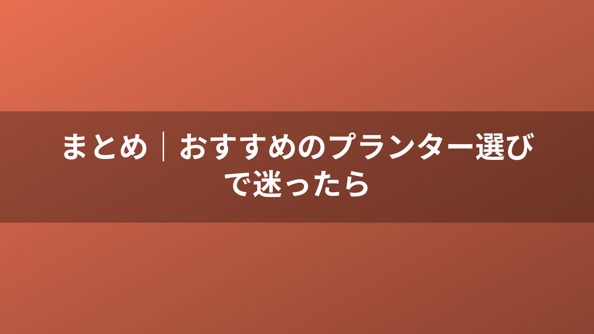 まとめ|おすすめのプランター選びで迷ったら