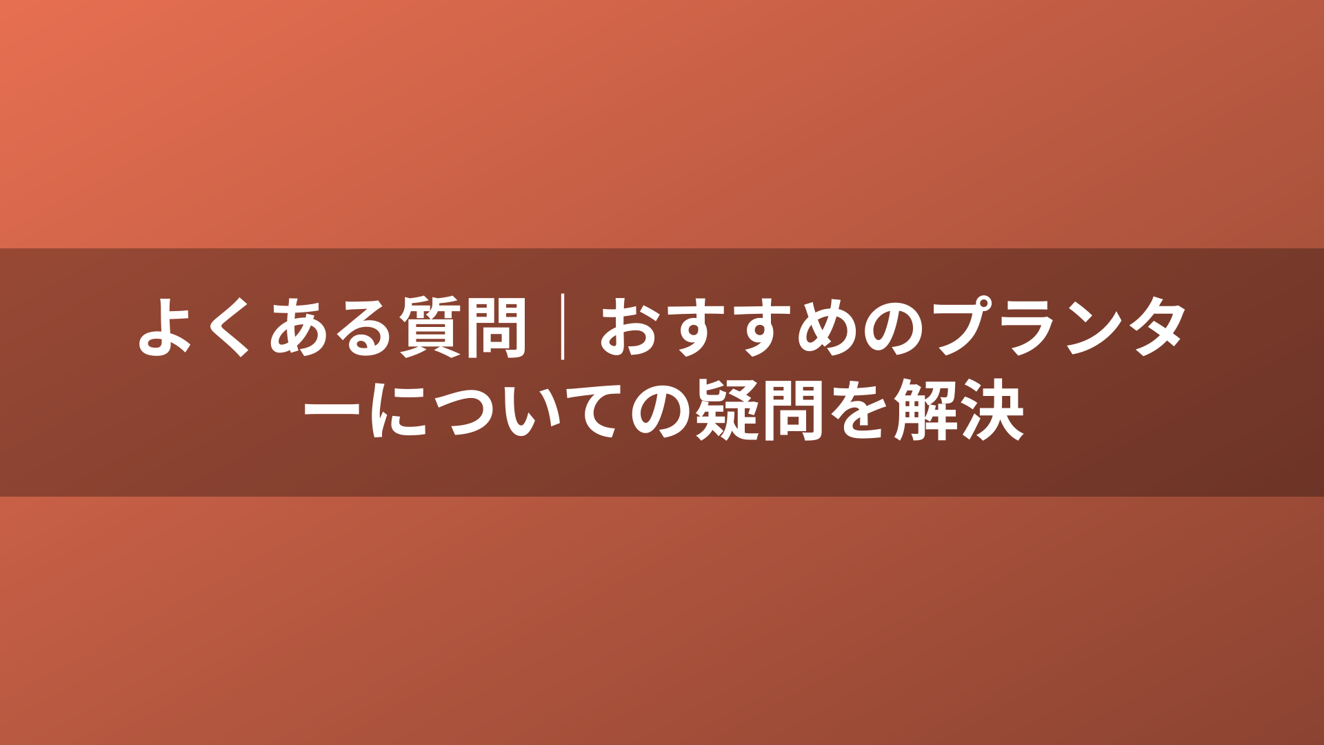 よくある質問|おすすめのプランターについての疑問を解決