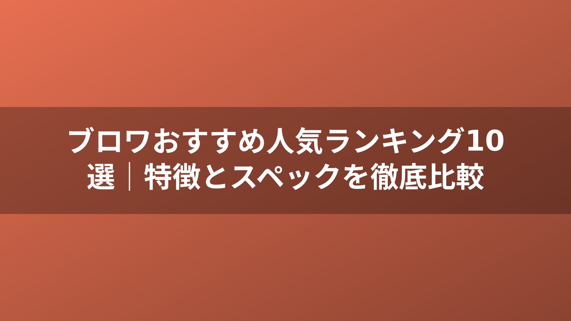 ブロワおすすめ人気ランキング10選｜特徴とスペックを徹底比較
