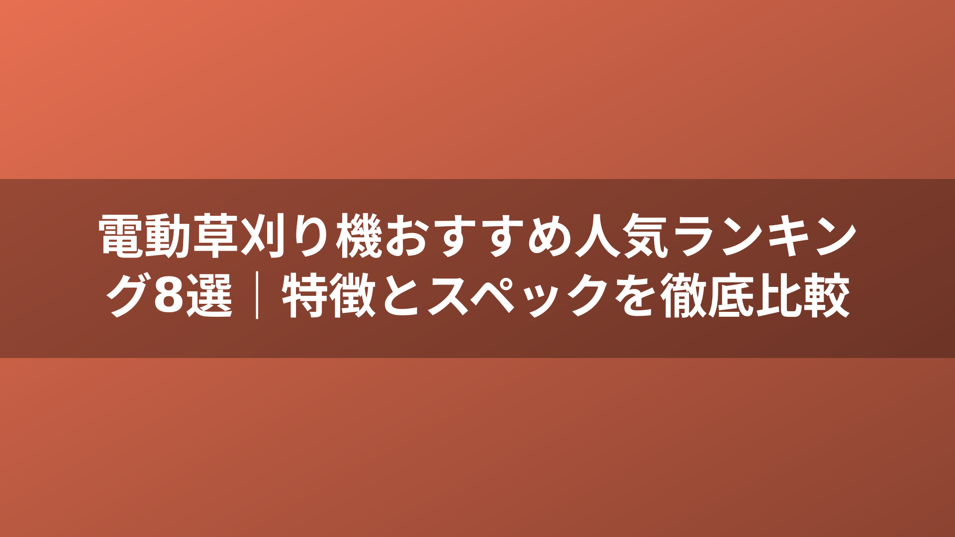 電動草刈り機おすすめ人気ランキング8選｜特徴とスペックを徹底比較
