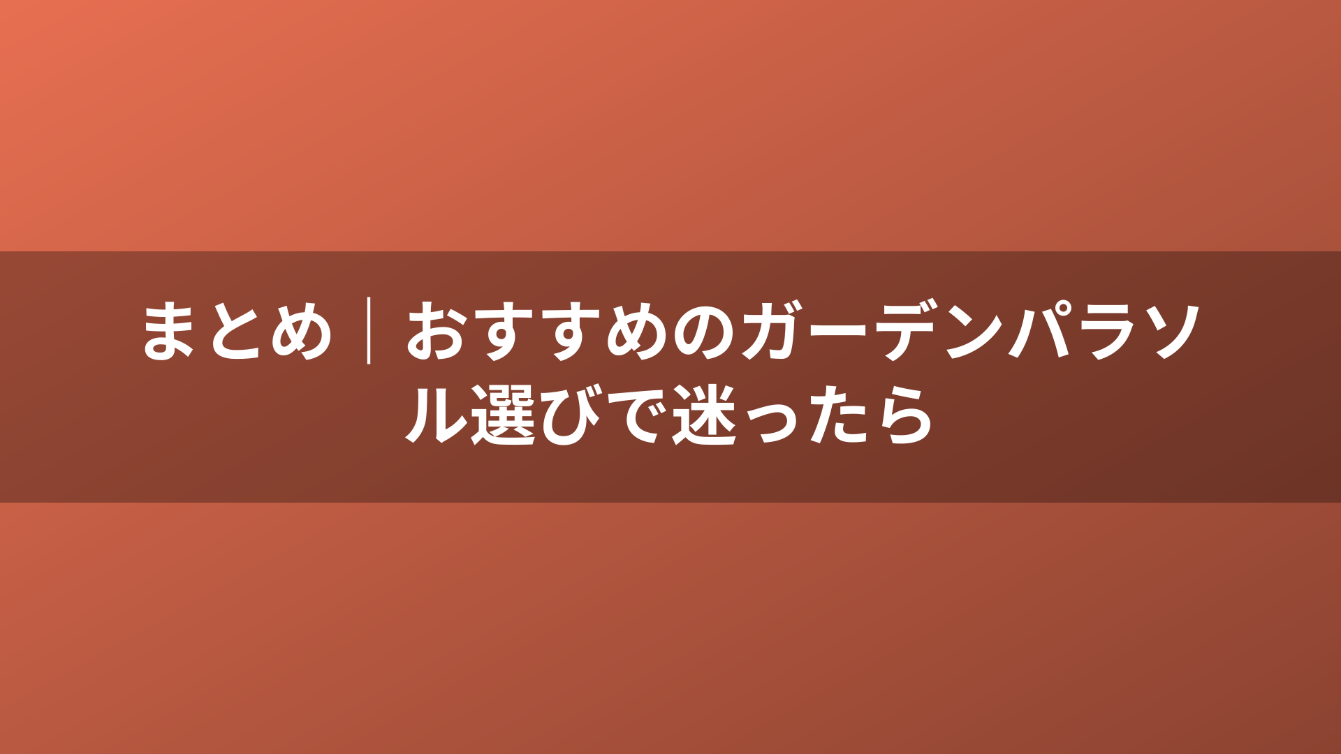 まとめ｜おすすめのガーデンパラソル選びで迷ったら