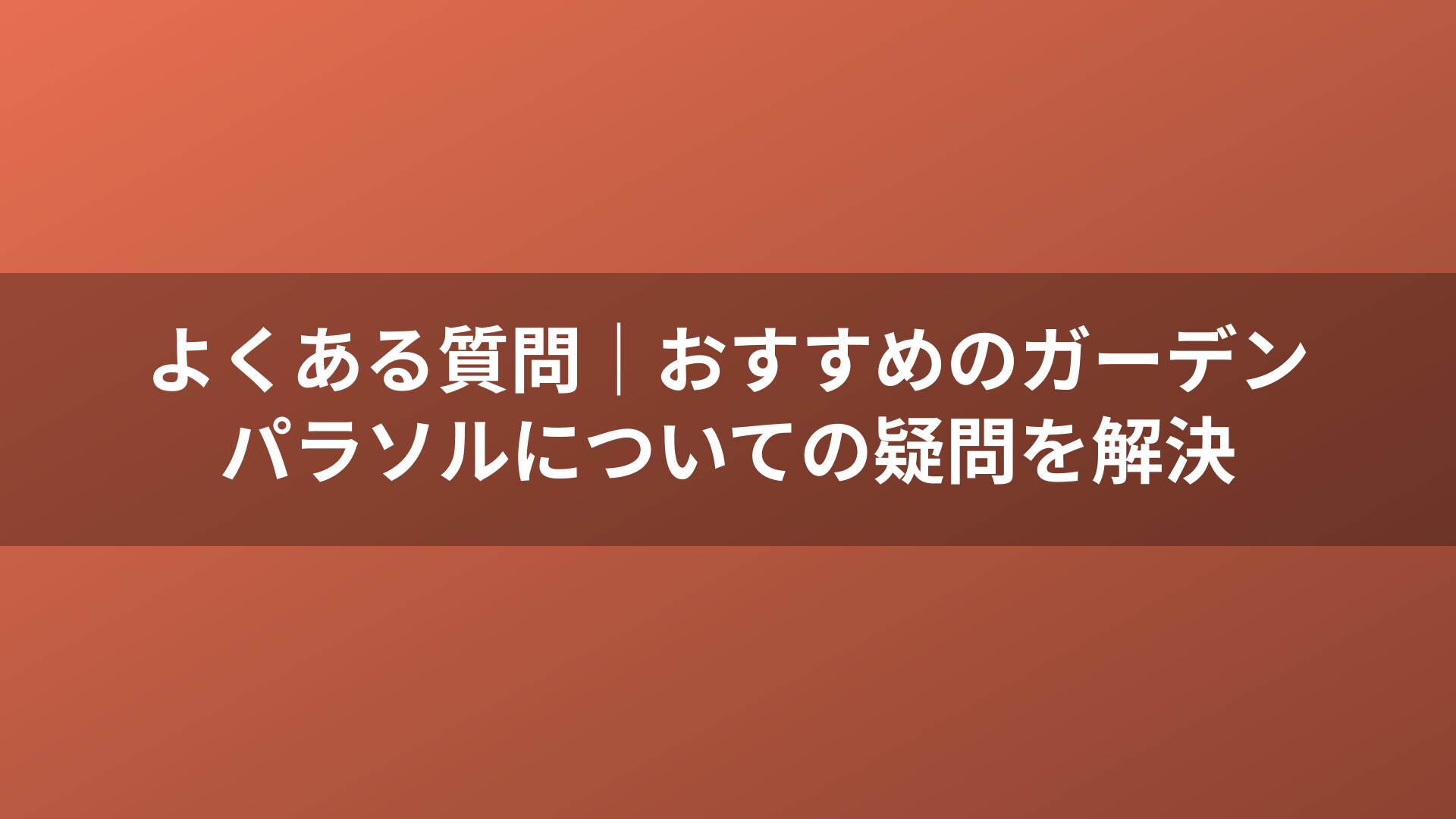 よくある質問｜おすすめのガーデンパラソルについての疑問を解決