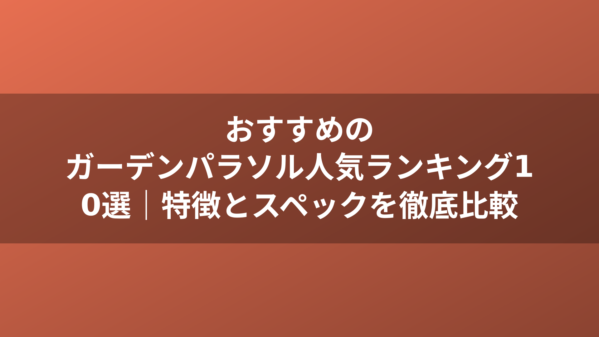 おすすめのガーデンパラソル人気ランキング10選｜特徴とスペックを徹底比較