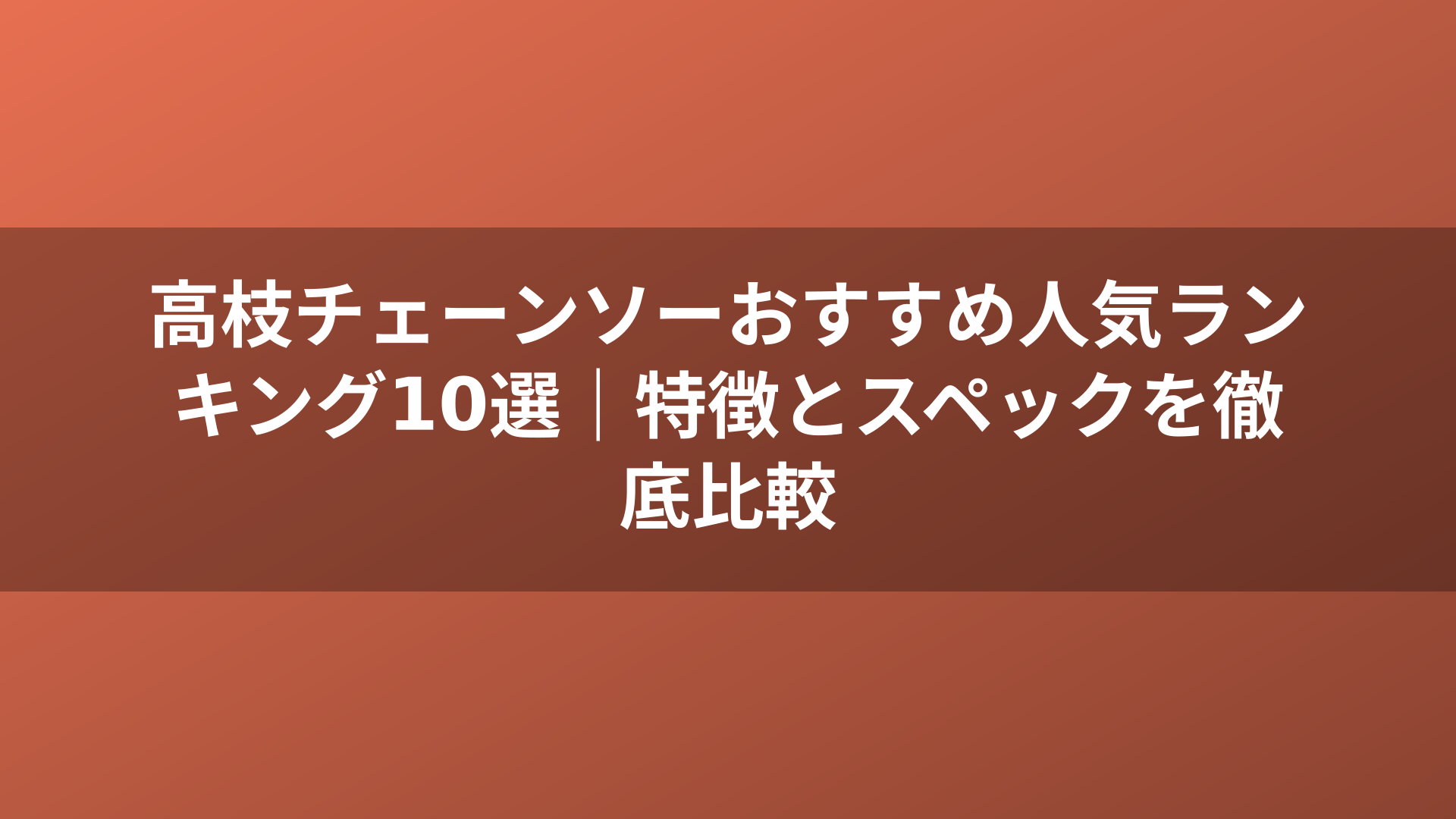 高枝チェーンソーおすすめ人気ランキング10選｜特徴とスペックを徹底比較