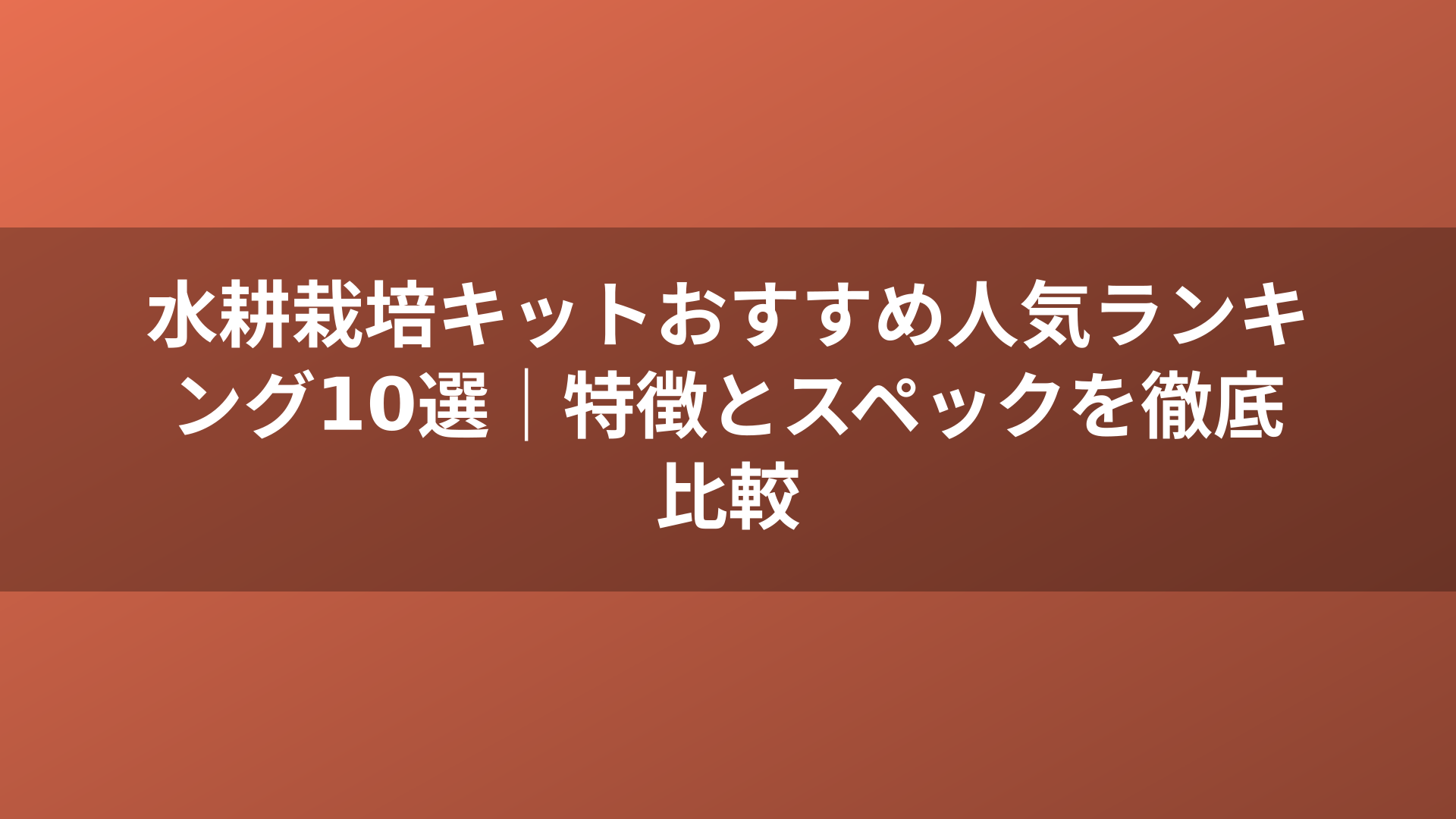 水耕栽培キットおすすめ人気ランキング10選｜特徴とスペックを徹底比較