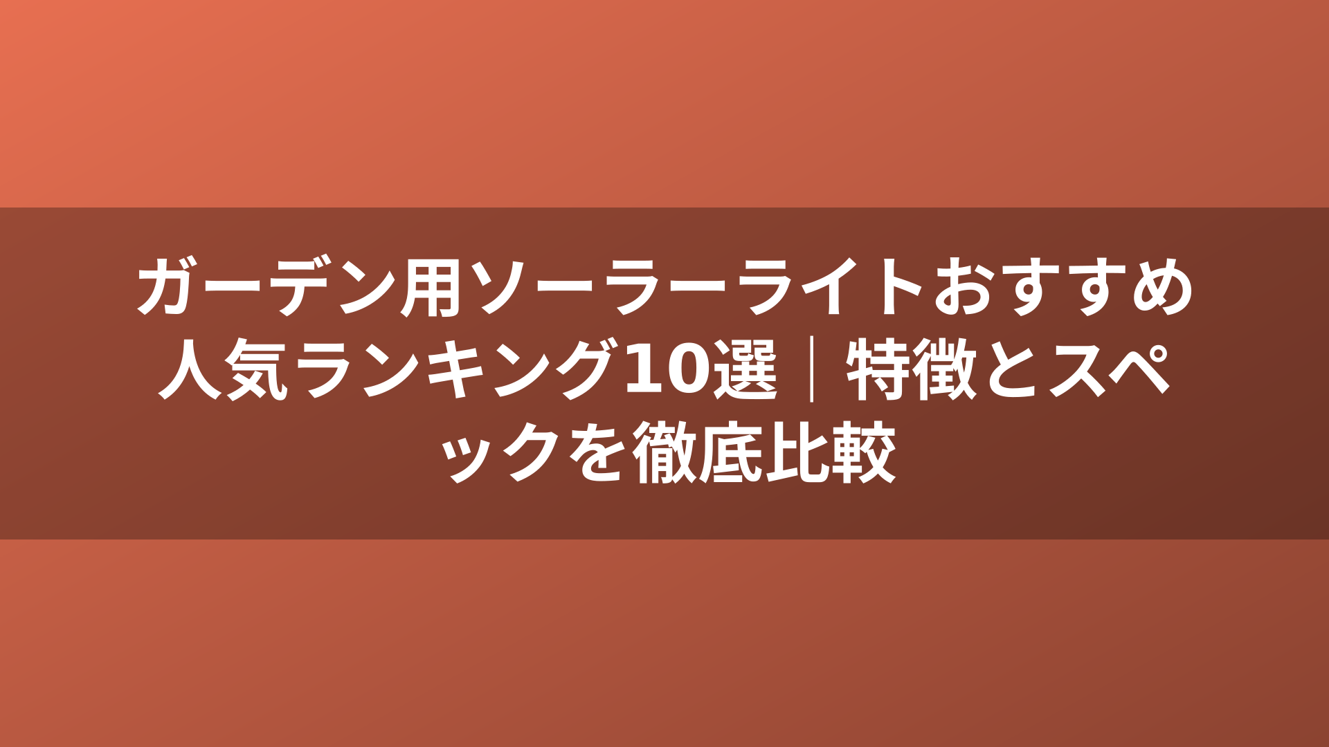 ガーデン用ソーラーライトおすすめ人気ランキング10選｜特徴とスペックを徹底比較