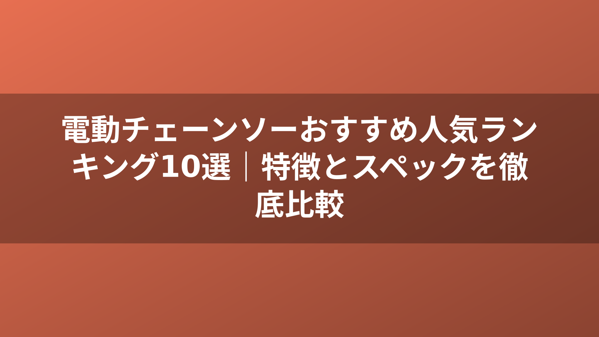 電動チェーンソーおすすめ人気ランキング10選｜特徴とスペックを徹底比較