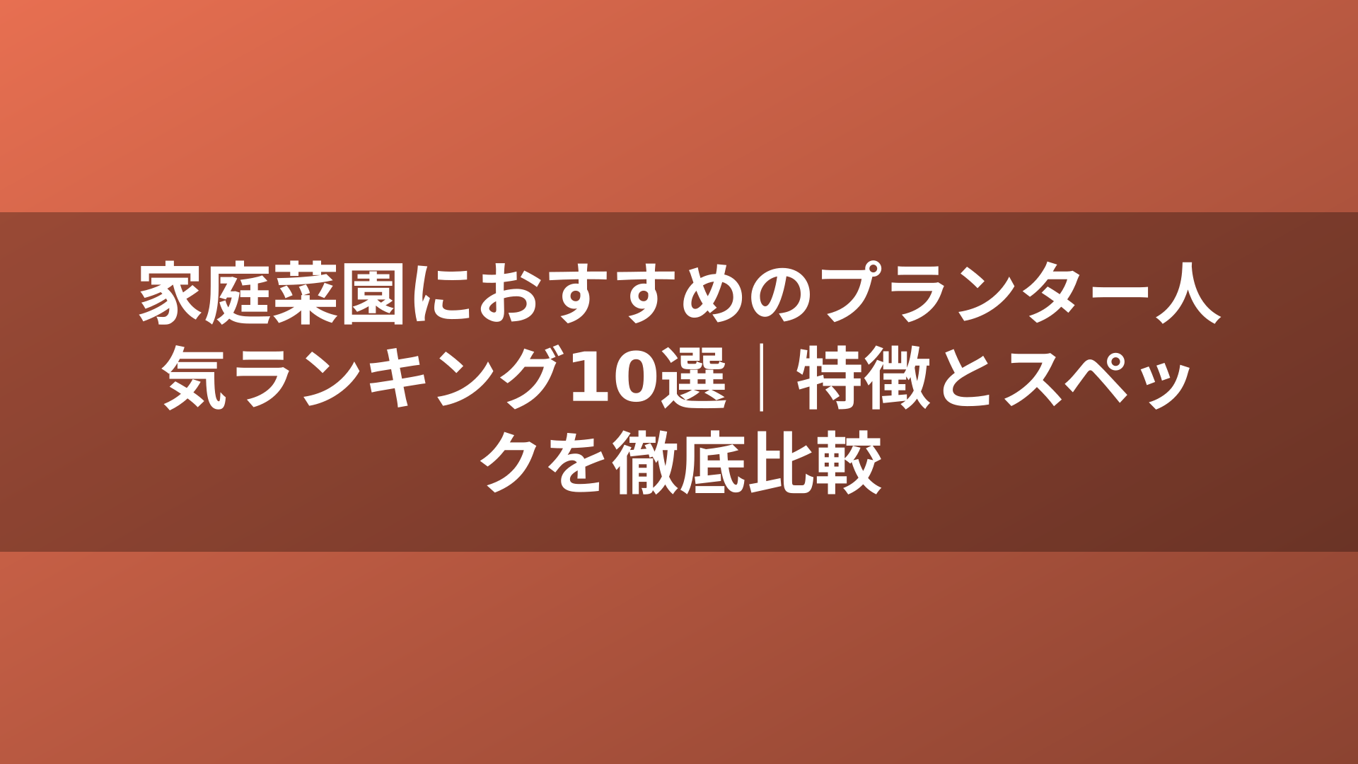 家庭菜園におすすめのプランター人気ランキング10選｜特徴とスペックを徹底比較