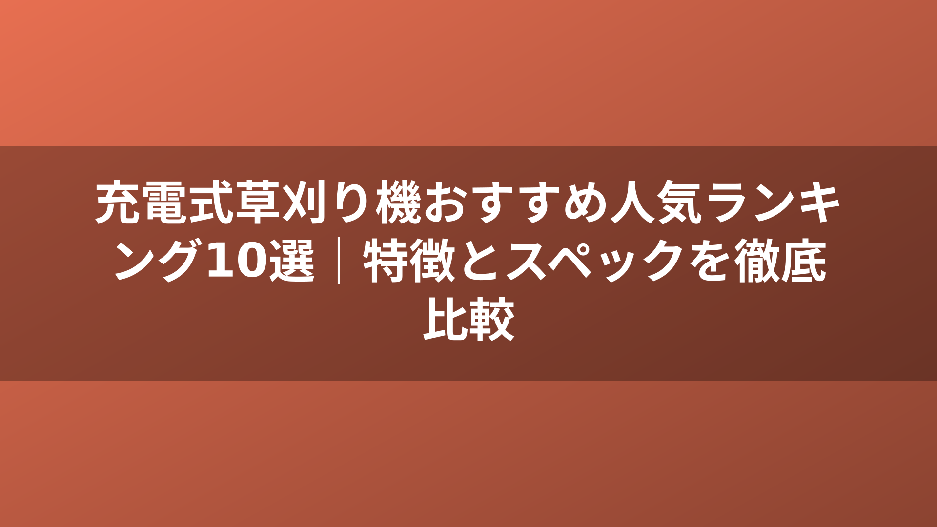 充電式草刈り機おすすめ人気ランキング10選|特徴とスペックを徹底比較