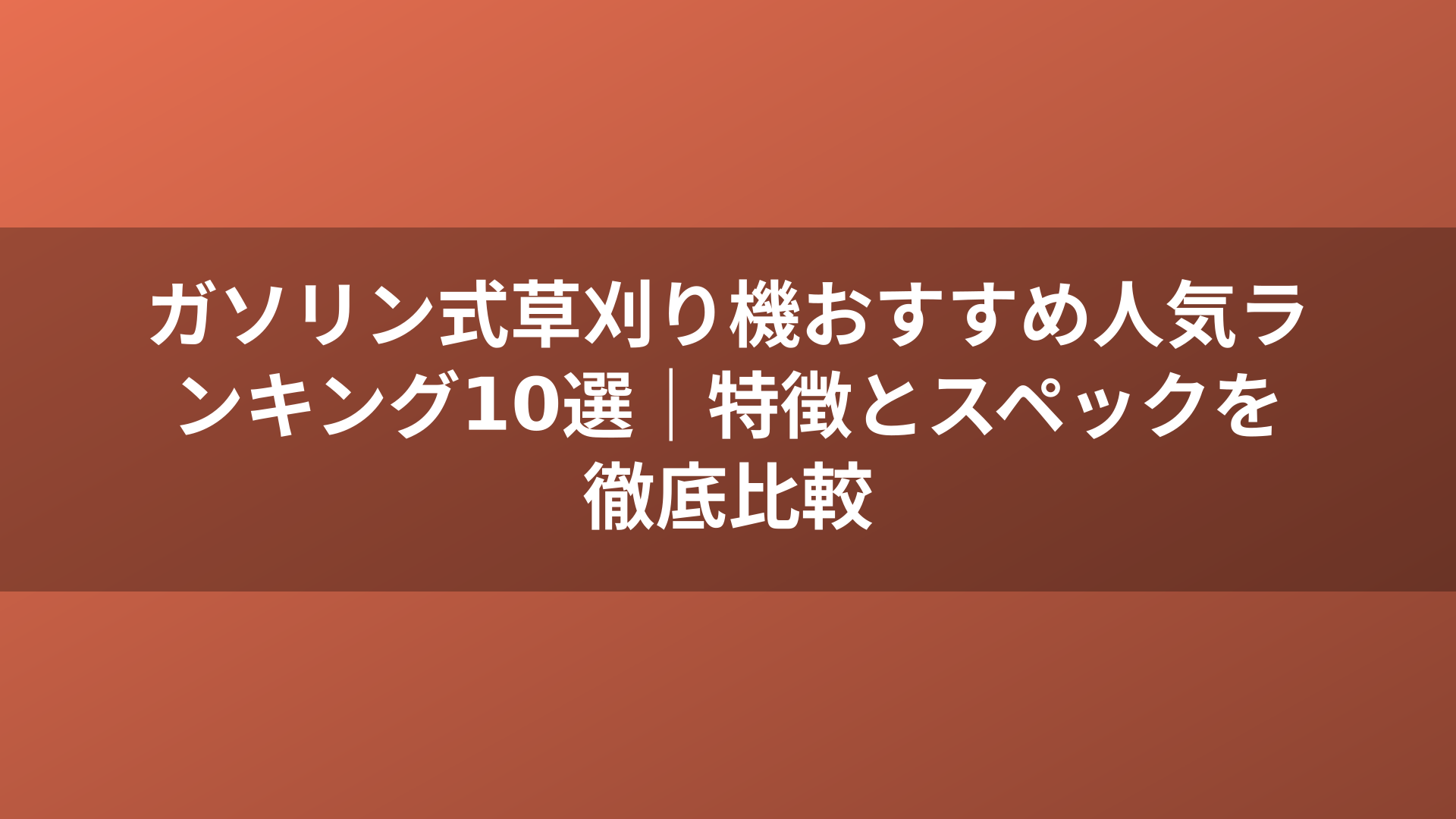 ガソリン式草刈り機おすすめ人気ランキング10選｜特徴とスペックを徹底比較