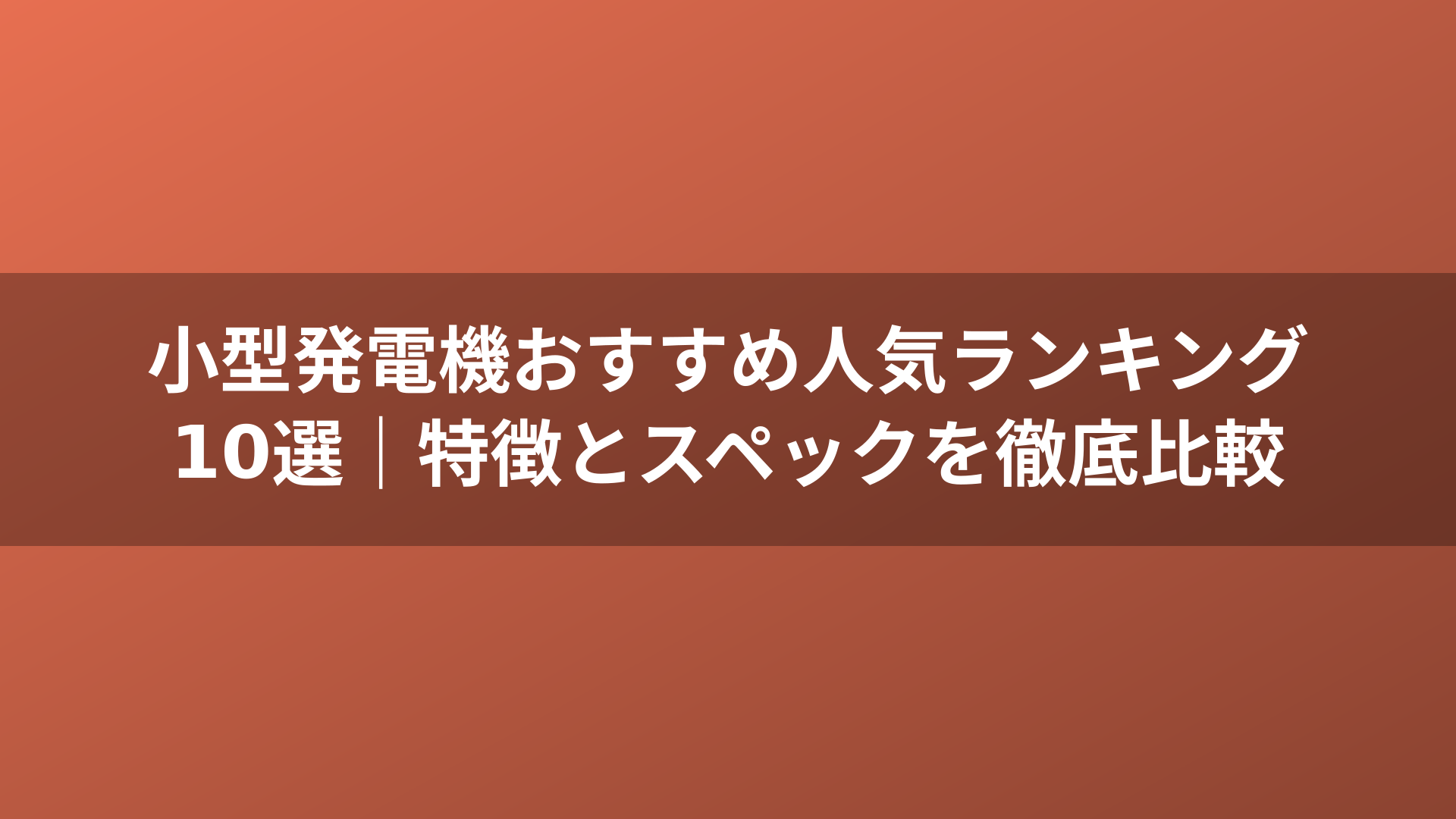 小型発電機おすすめ人気ランキング10選｜特徴とスペックを徹底比較