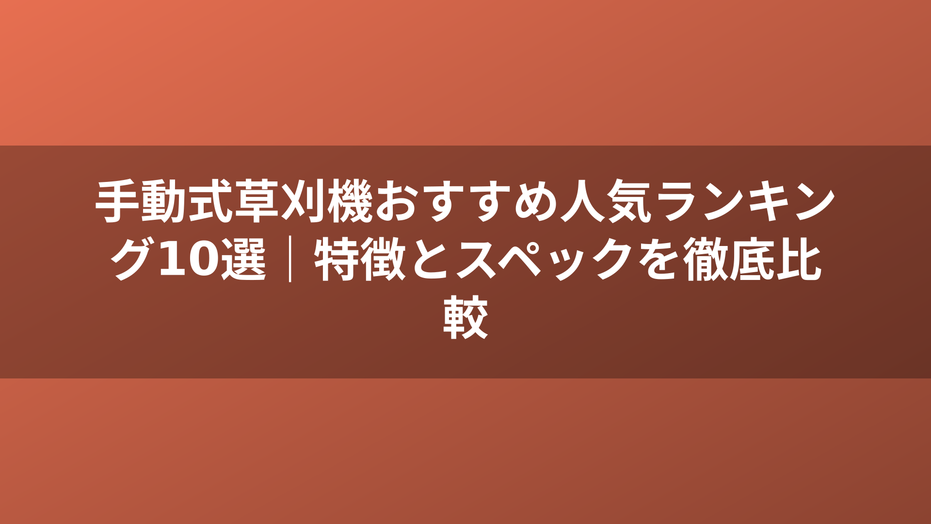 手動式草刈機おすすめ人気ランキング10選|特徴とスペックを徹底比較