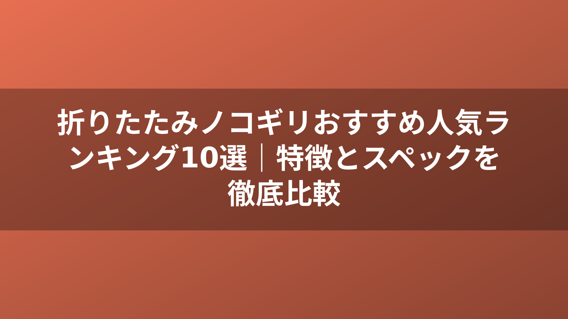 折りたたみノコギリおすすめ人気ランキング10選｜特徴とスペックを徹底比較