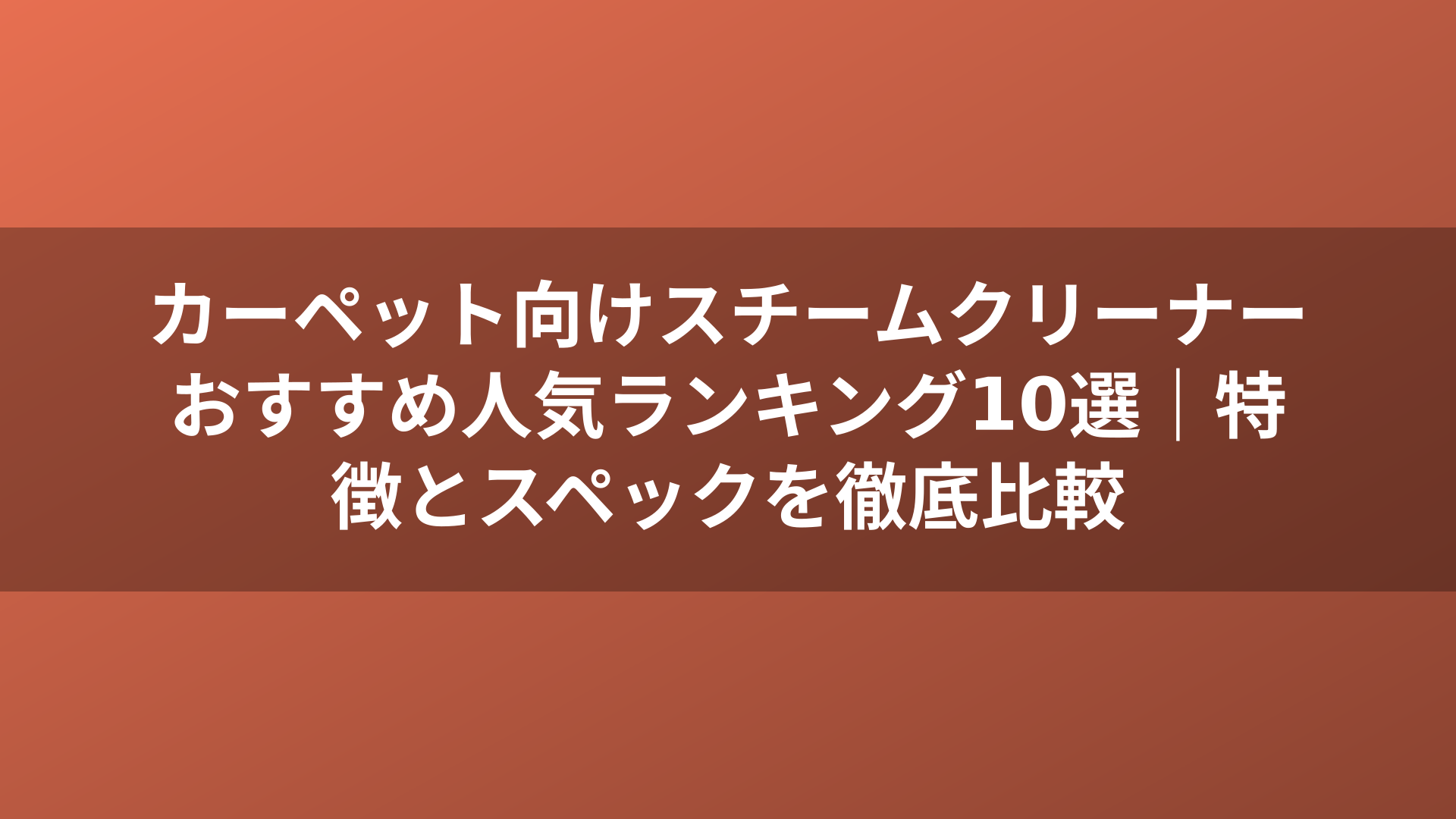 カーペット向けスチームクリーナーおすすめ人気ランキング10選｜特徴とスペックを徹底比較