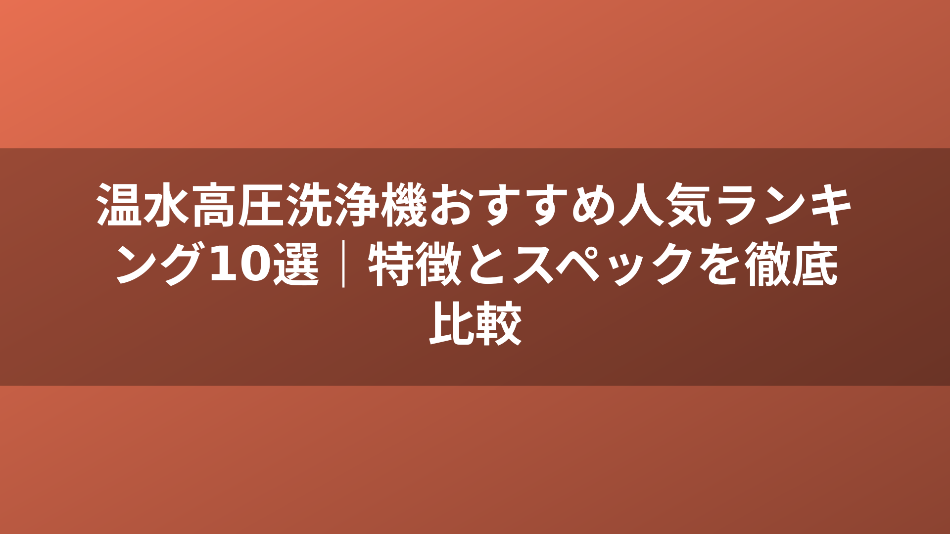 温水高圧洗浄機おすすめ人気ランキング10選｜特徴とスペックを徹底比較