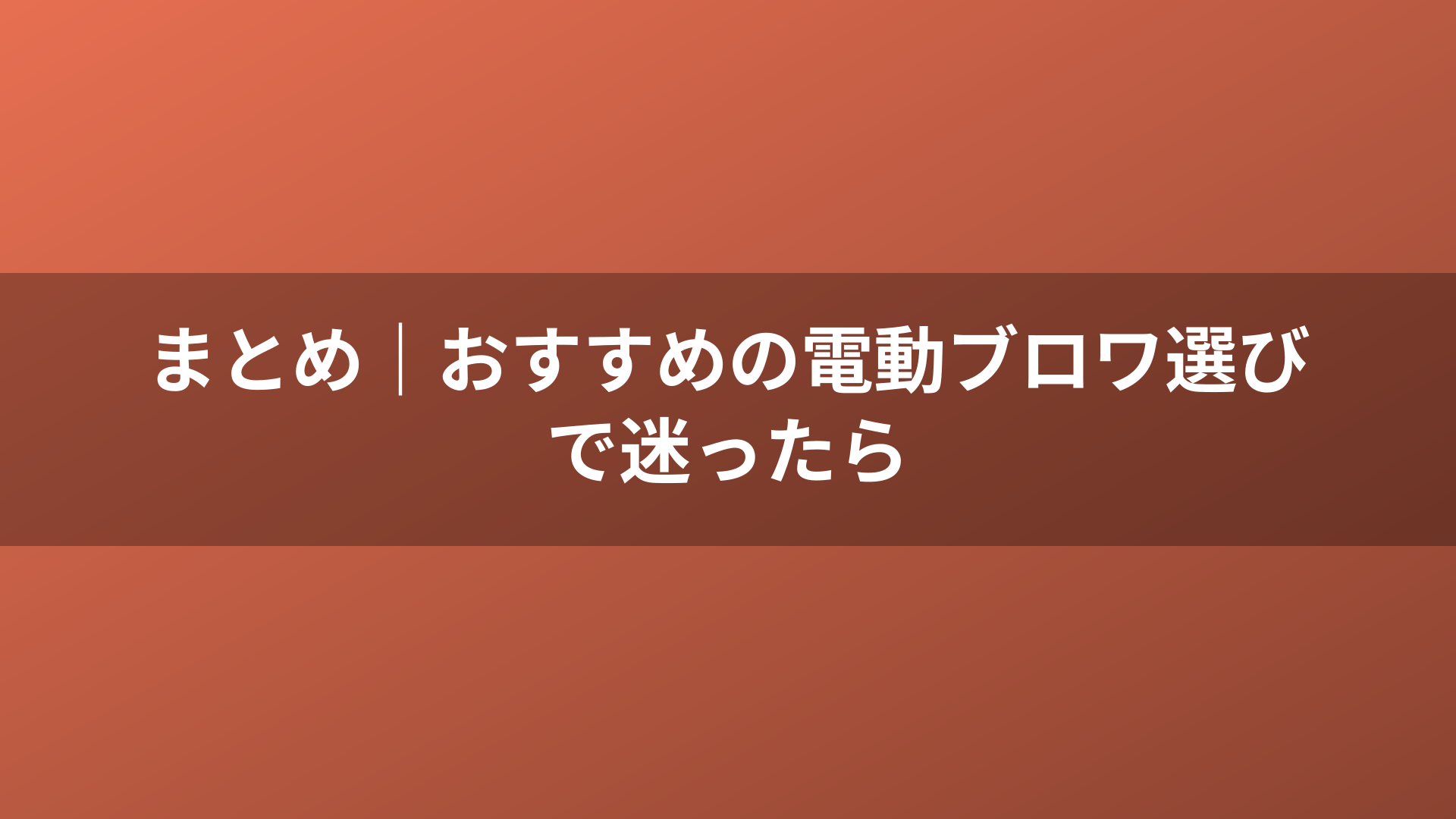 まとめ|おすすめの電動ブロワ選びで迷ったら