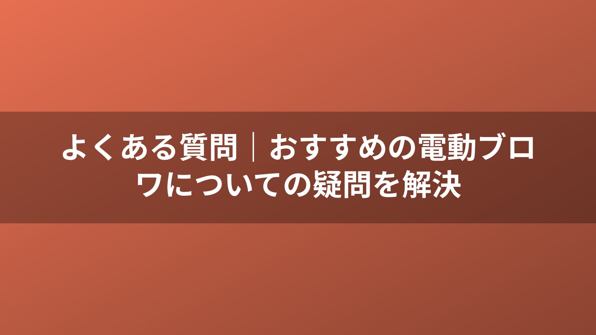 よくある質問|おすすめの電動ブロワについての疑問を解決