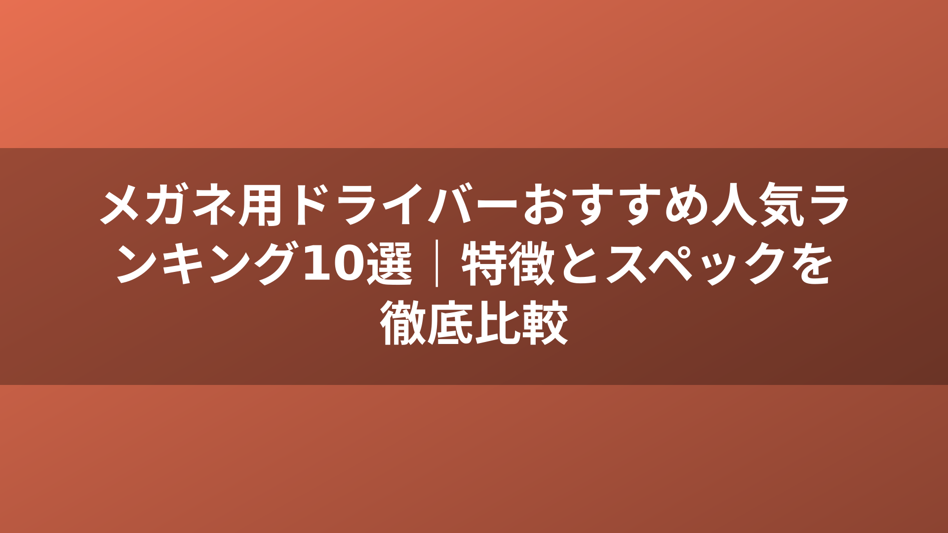 メガネ用ドライバーおすすめ人気ランキング10選｜特徴とスペックを徹底比較