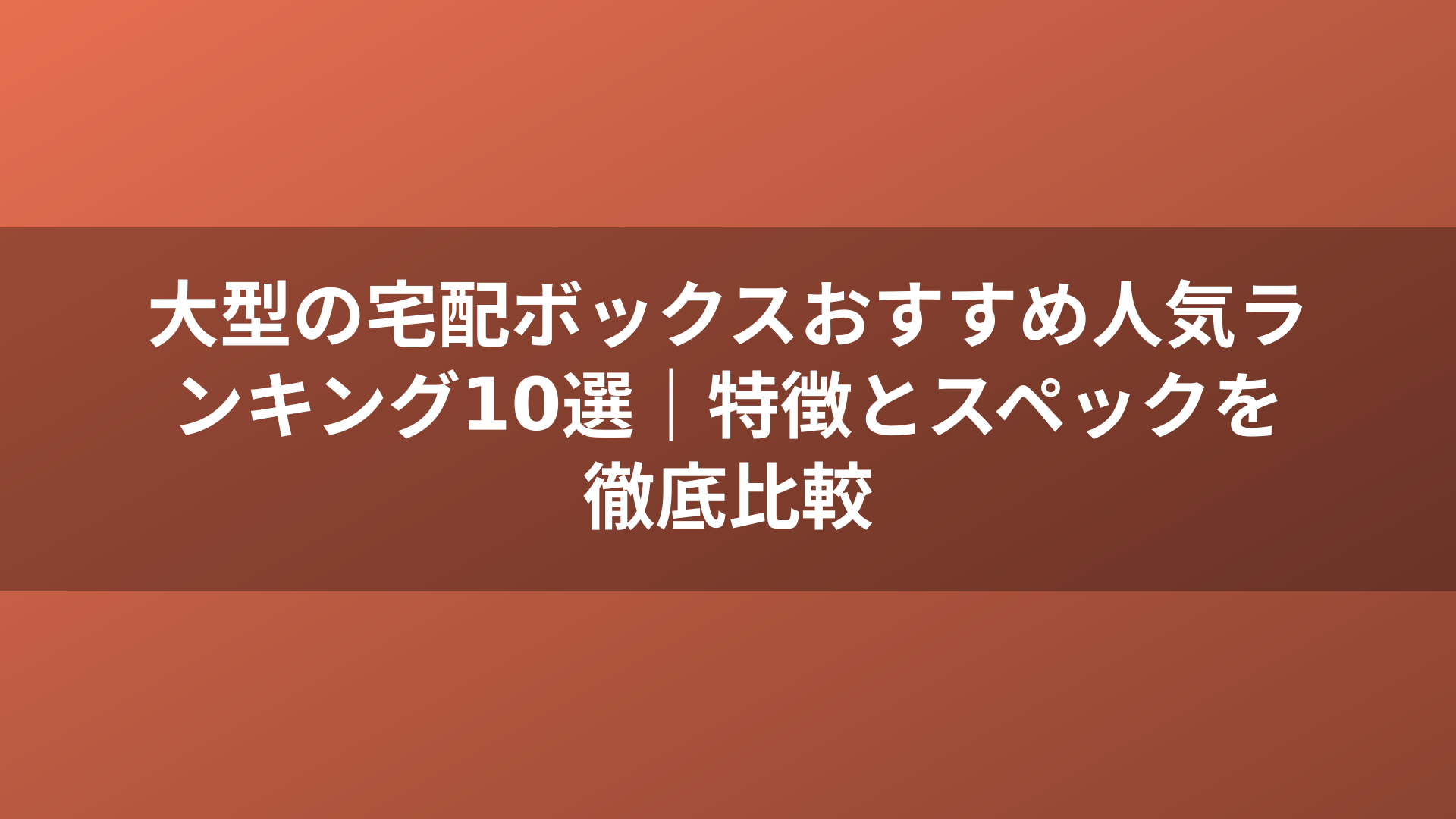 大型の宅配ボックスおすすめ人気ランキング10選｜特徴とスペックを徹底比較