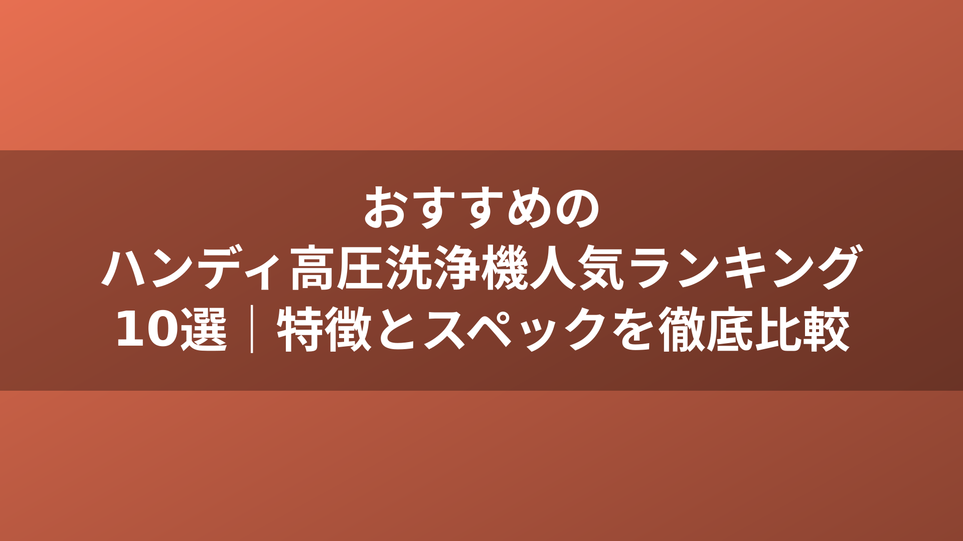 おすすめのハンディ高圧洗浄機人気ランキング10選｜特徴とスペックを徹底比較