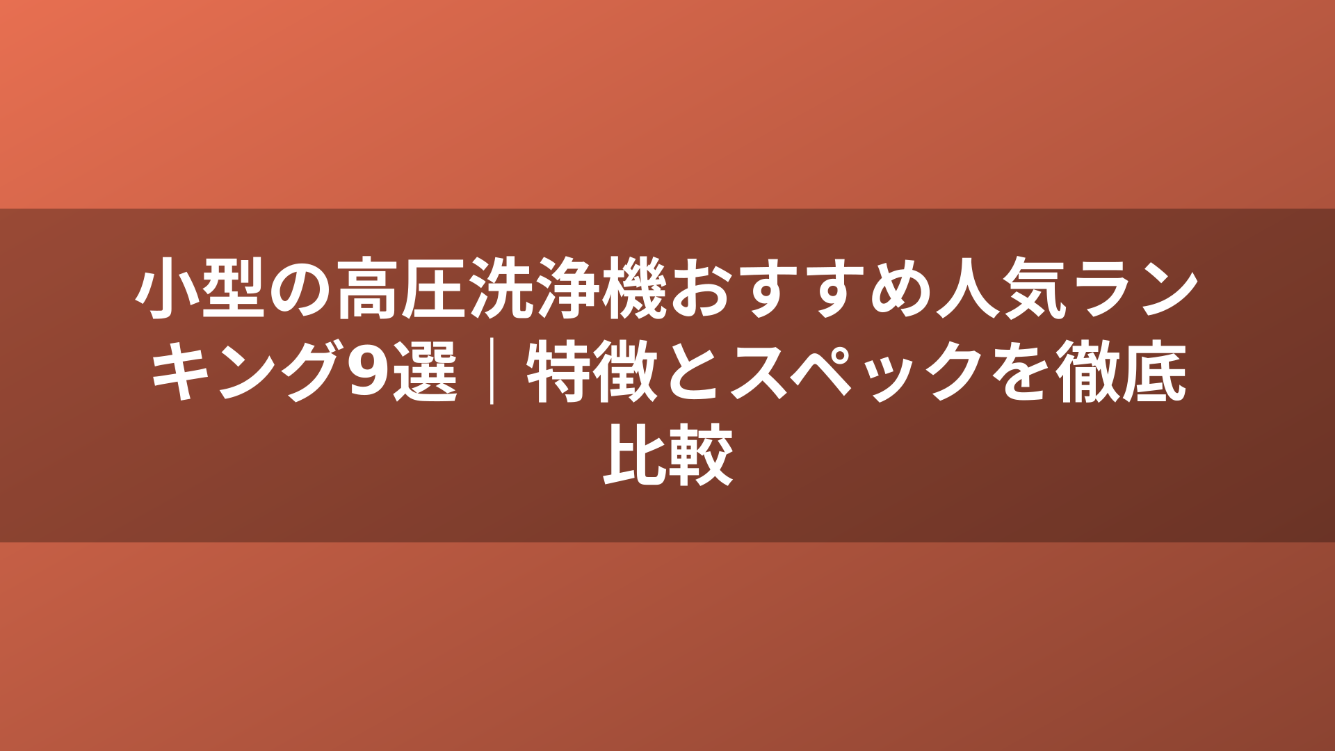 小型の高圧洗浄機おすすめ人気ランキング9選｜特徴とスペックを徹底比較