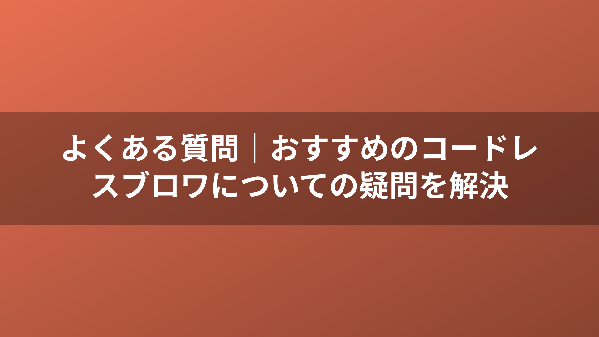 よくある質問｜おすすめのコードレスブロワについての疑問を解決